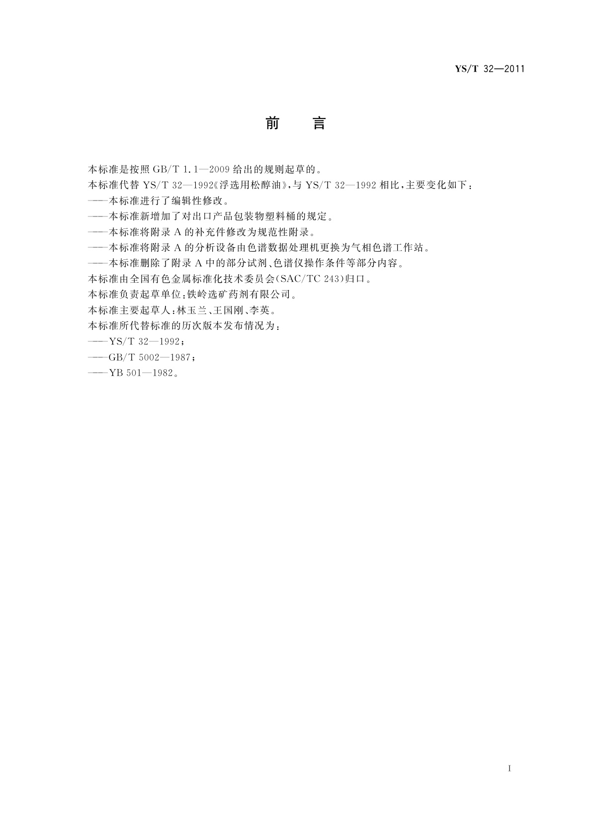 YS/T 32-2011 浮选用松醇油