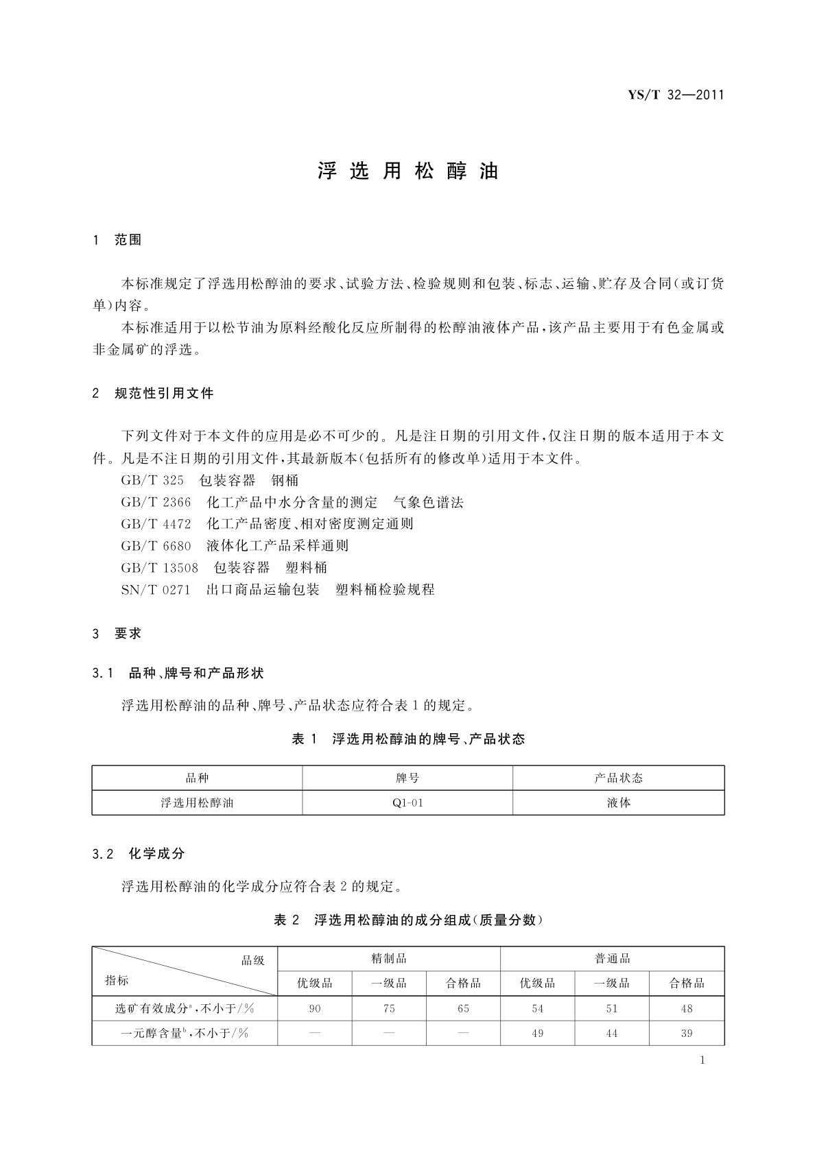 YS/T 32-2011 浮选用松醇油