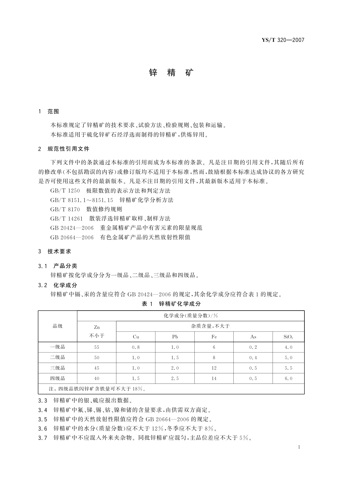 YS/T 320-2007 锌精矿