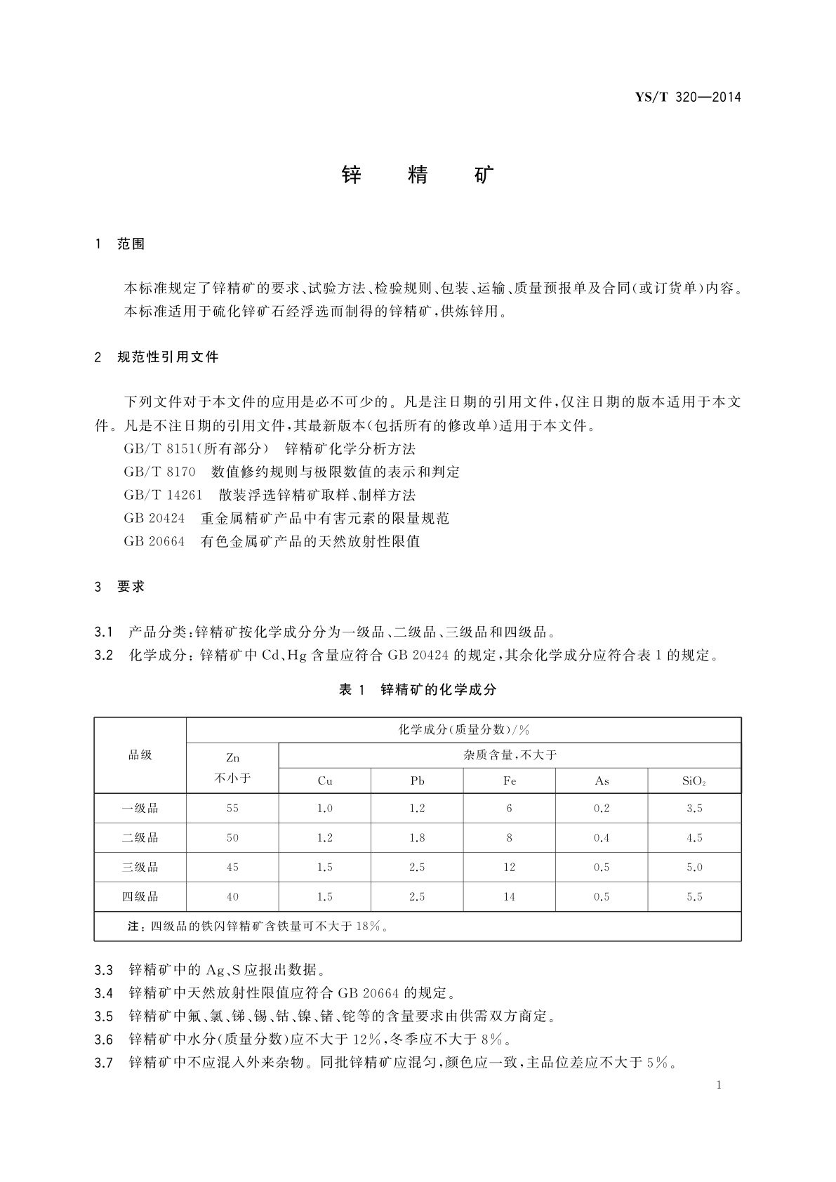 YS/T 320-2014 锌精矿