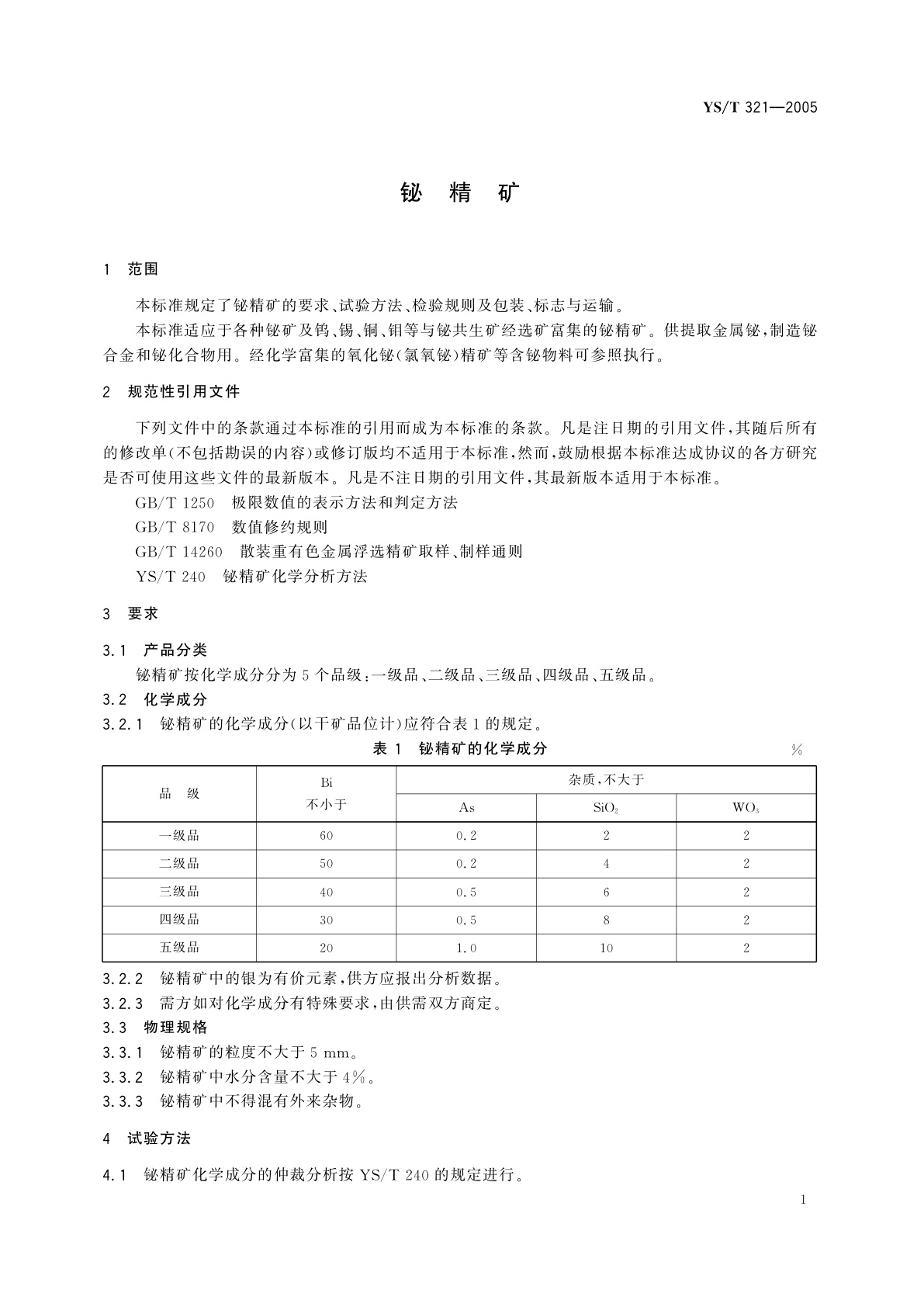 YS/T 321-2005 铋精矿