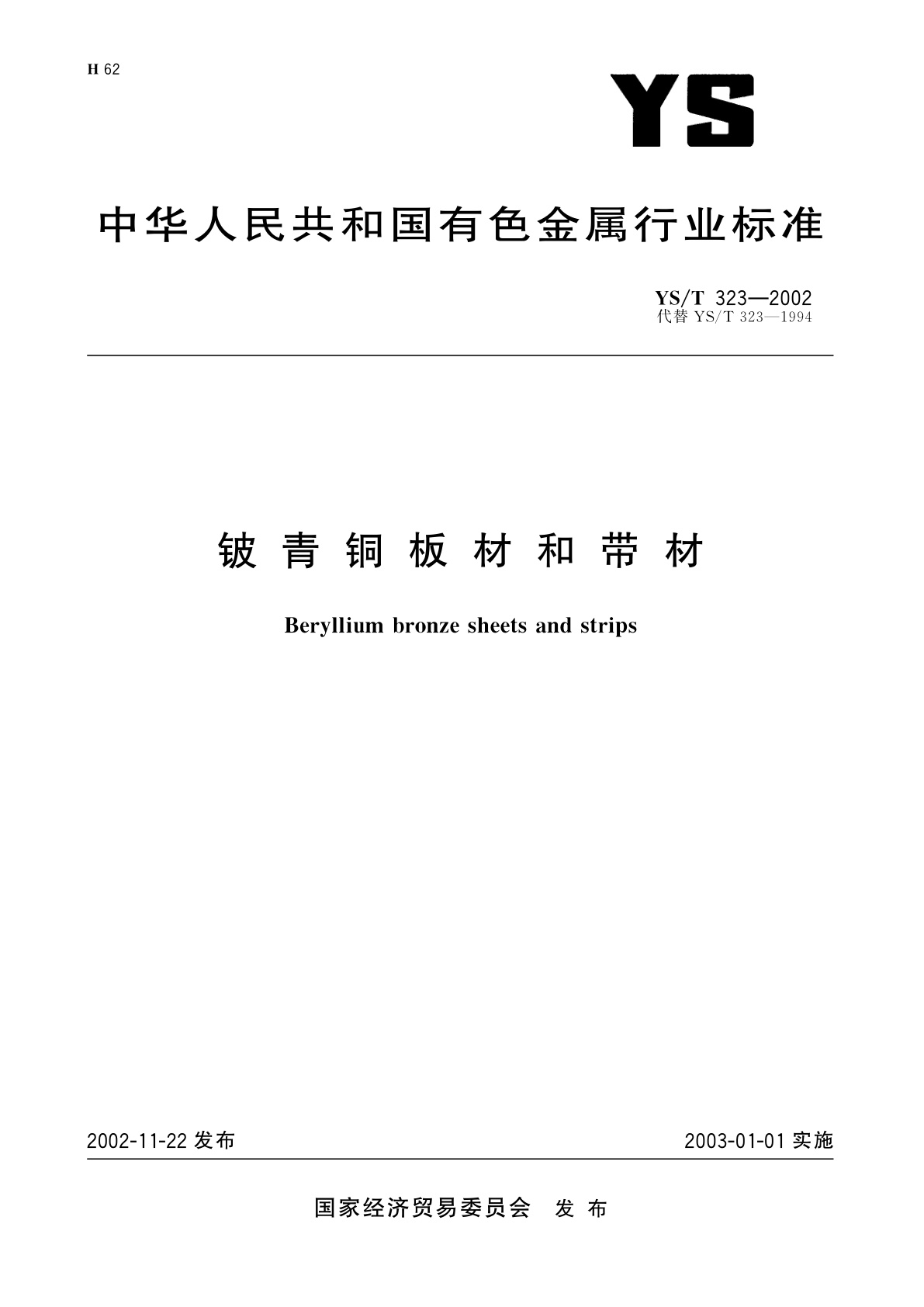 铍青铜板材和带材.pdf