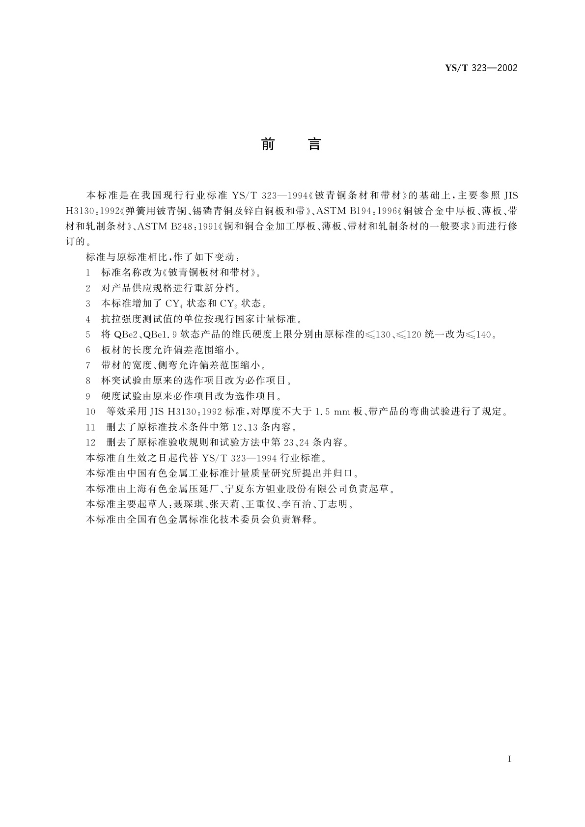 YS/T 323-2002 铍青铜板材和带材