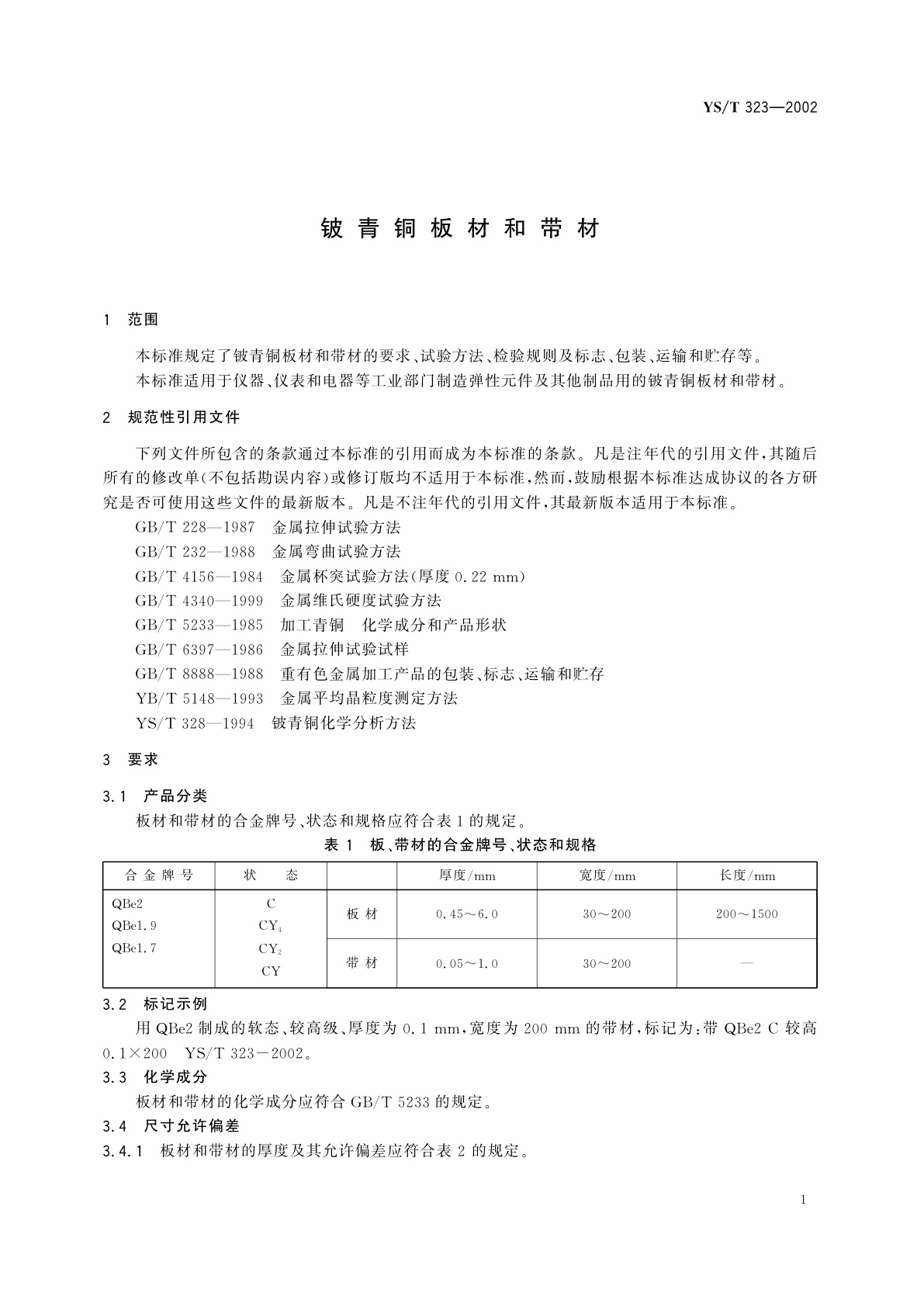 YS/T 323-2002 铍青铜板材和带材
