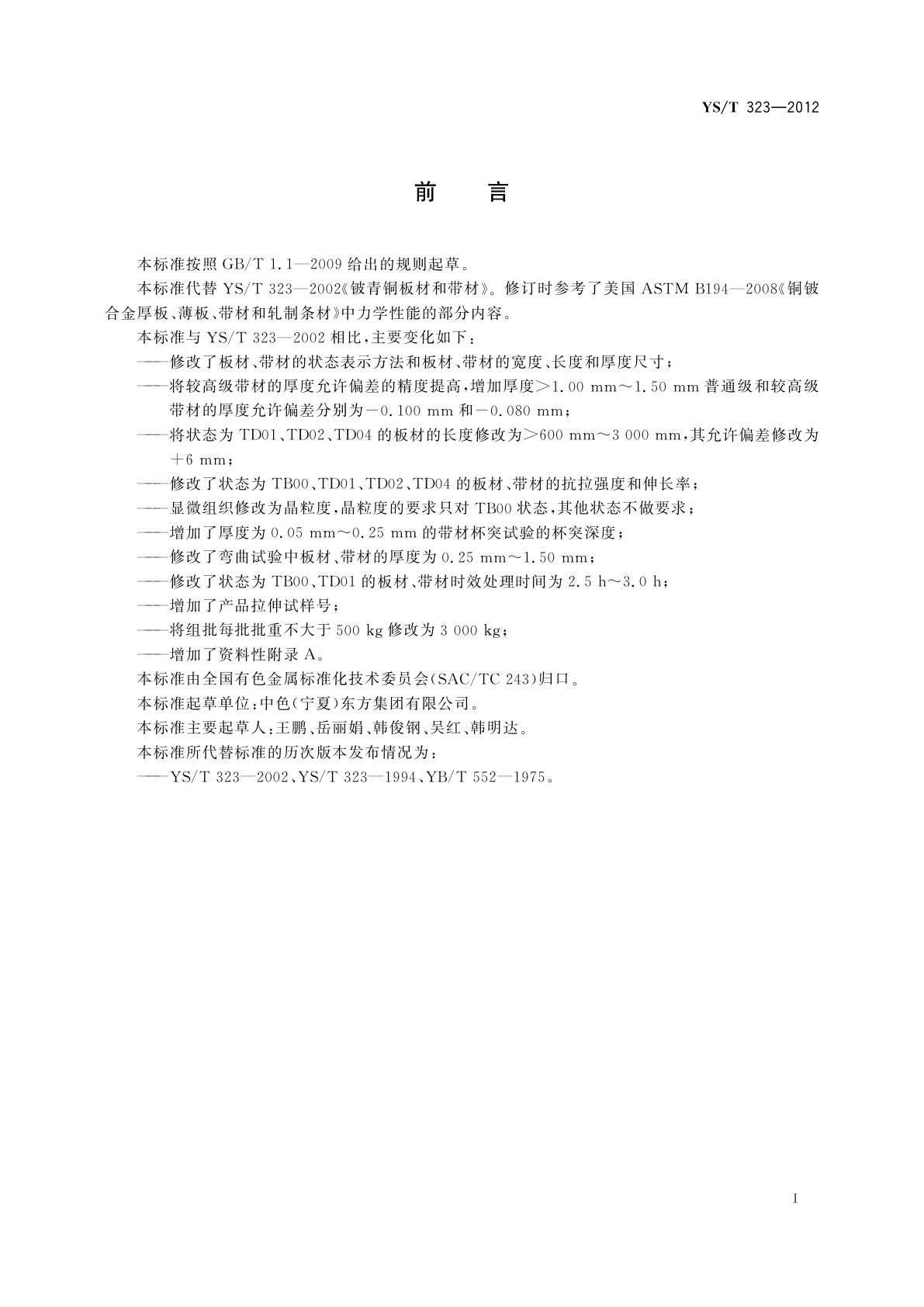 YS/T 323-2012 铍青铜板材和带材