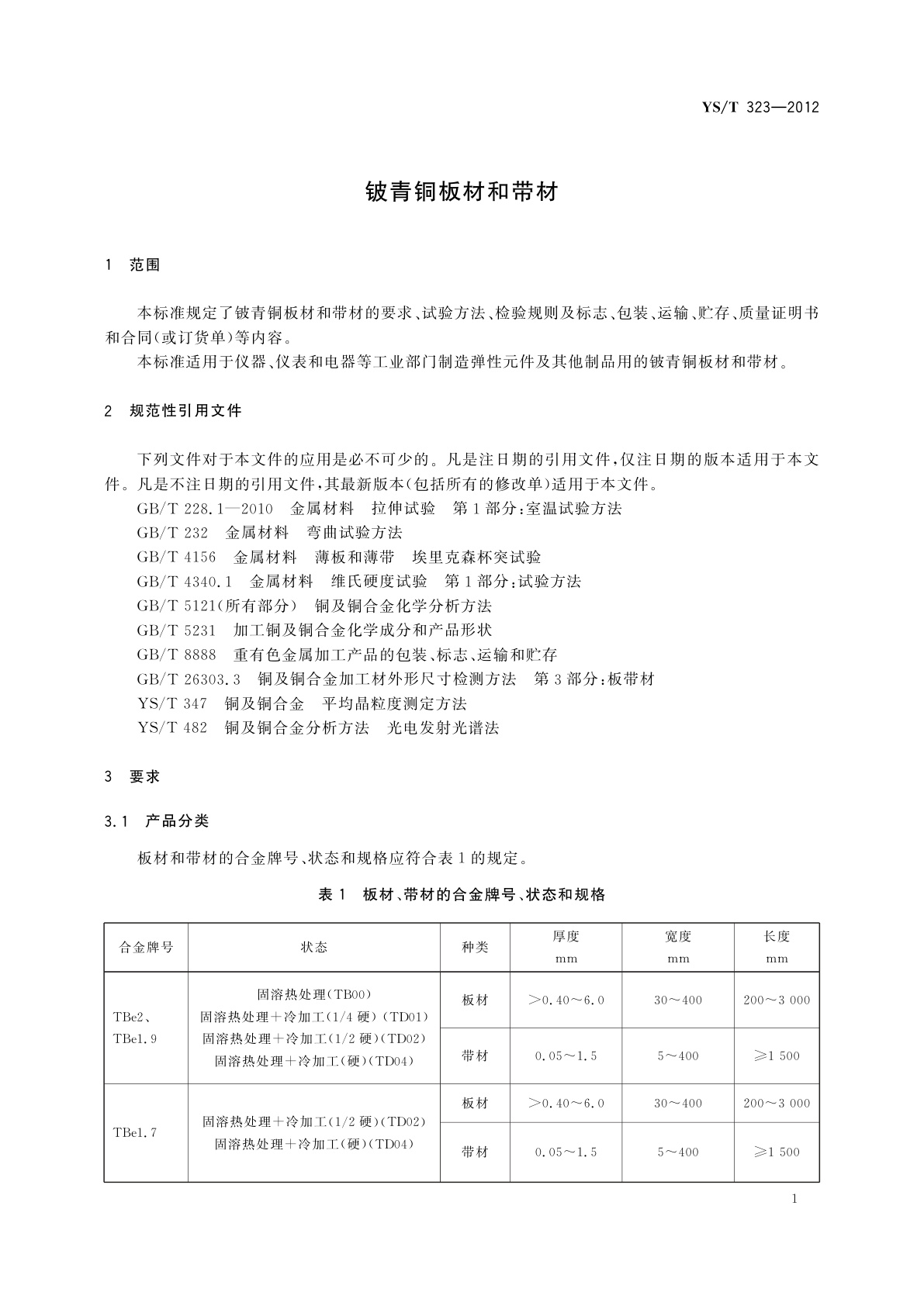 YS/T 323-2012 铍青铜板材和带材