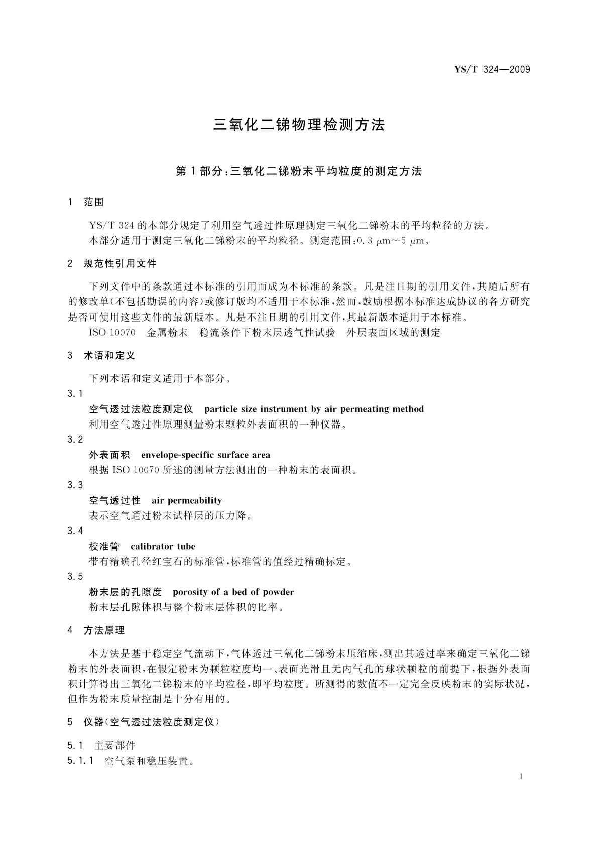 YS/T 324-2009 三氧化二锑物理检测方法