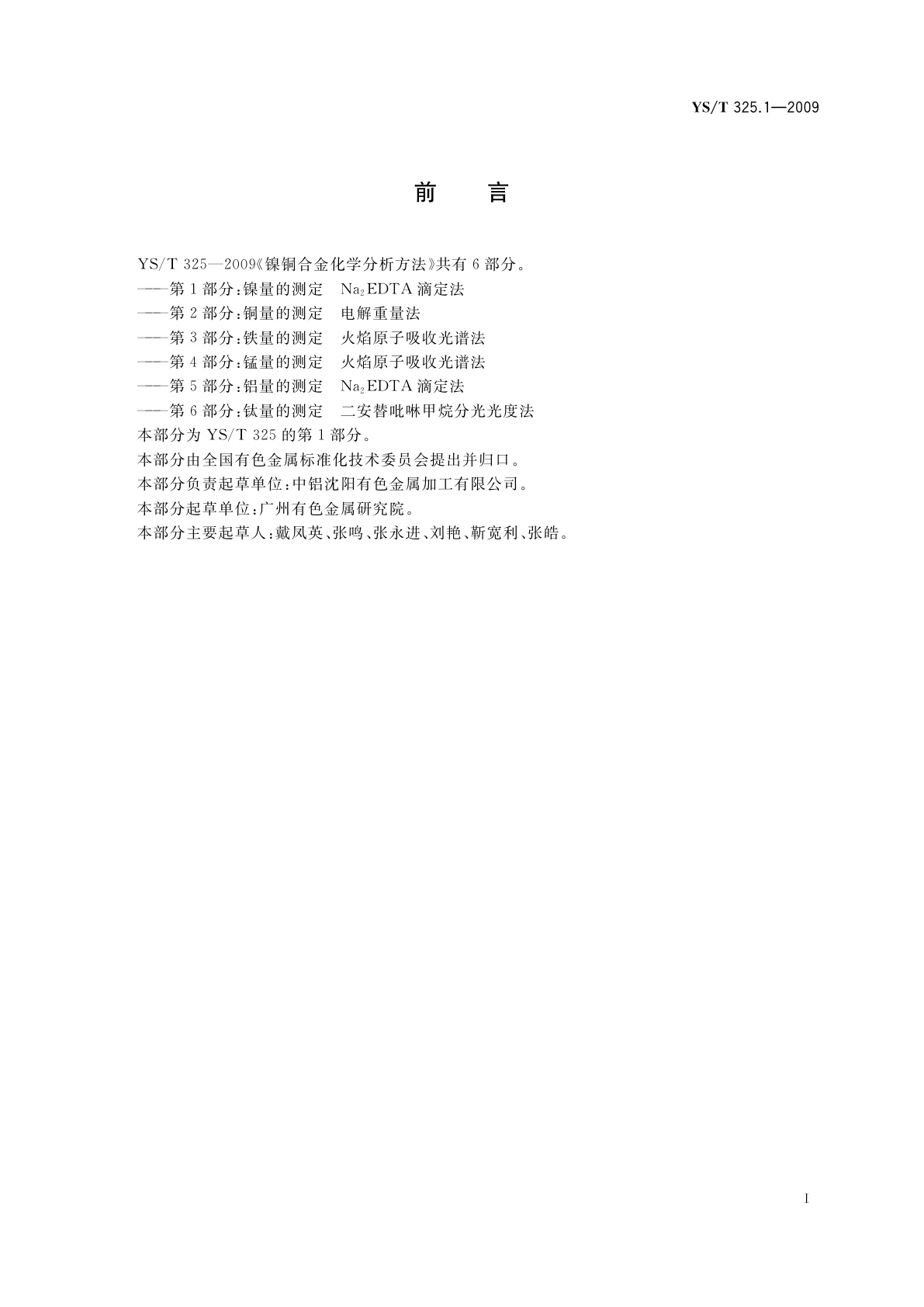 YS/T 325.1-2009 镍铜合金化学分析方法　第1部分：镍量的测定　Na2EDTA滴定法