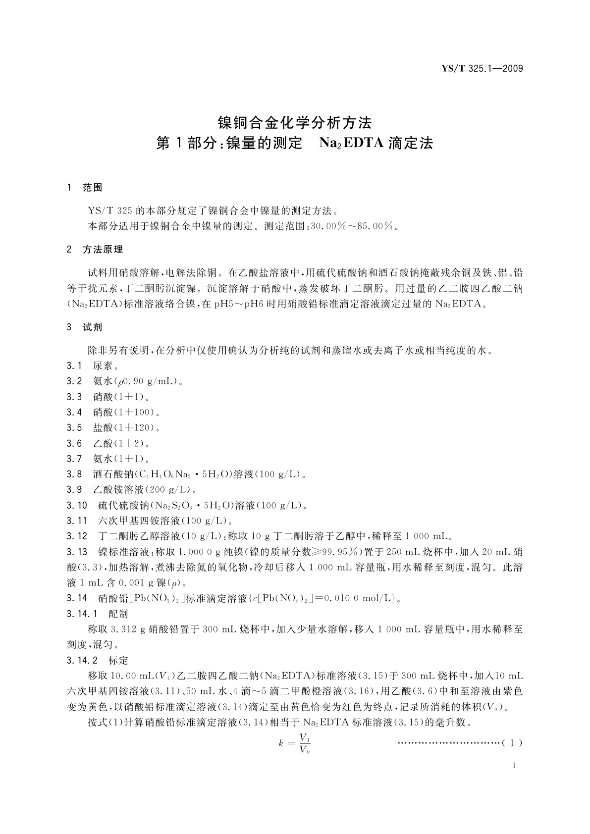 YS/T 325.1-2009 镍铜合金化学分析方法　第1部分：镍量的测定　Na2EDTA滴定法
