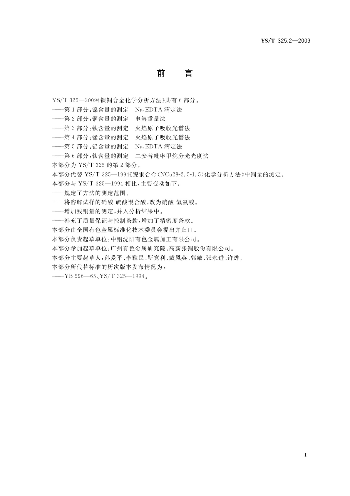 YS/T 325.2-2009 镍铜合金化学分析方法　第2部分：铜量的测定　电解重量法