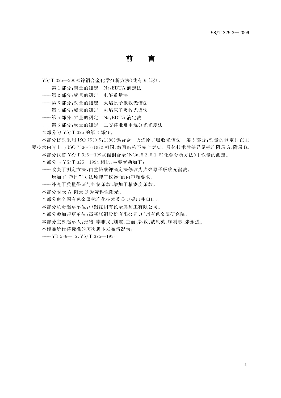 YS/T 325.3-2009 镍铜合金化学分析方法　第3部分：铁量的测定　火焰原子吸收光谱法