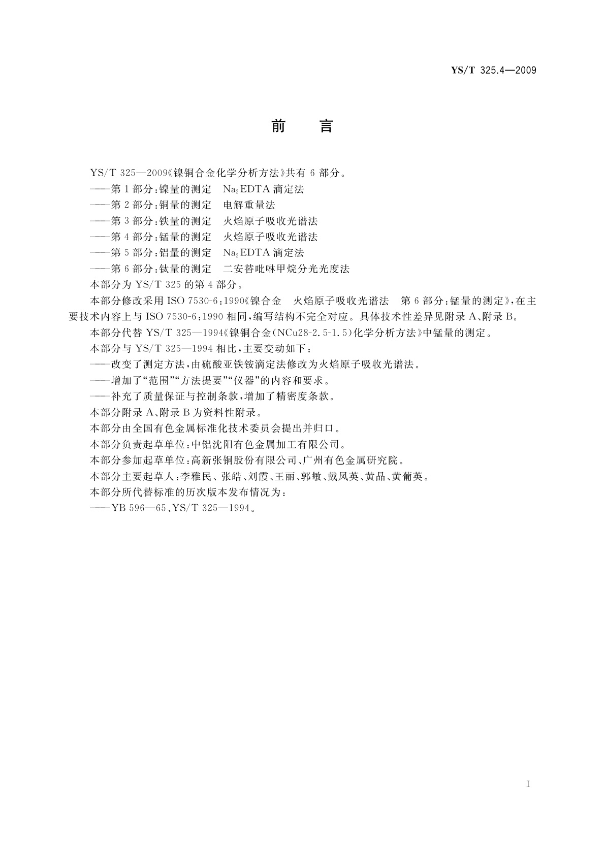 YS/T 325.4-2009 镍铜合金化学分析方法　第4部分：锰量的测定　火焰原子吸收光谱法