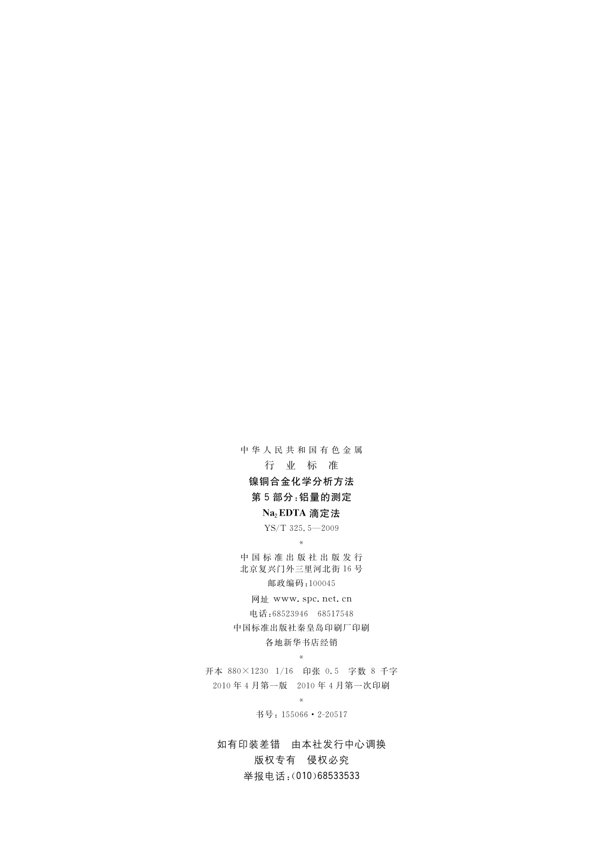 YS/T 325.5-2009 镍铜合金化学分析方法　第5部分：铝量的测定　Na2EDTA滴定法