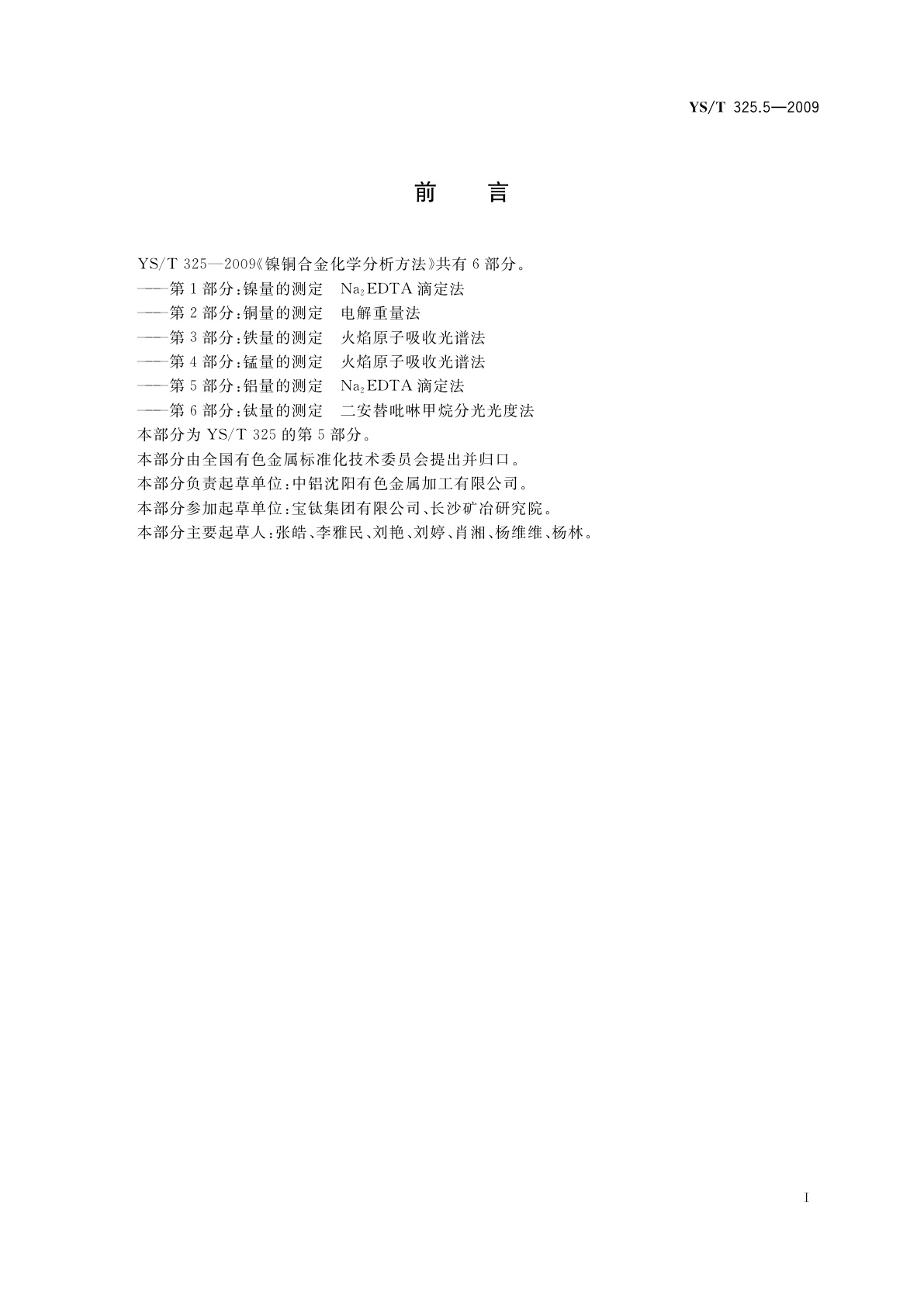 YS/T 325.5-2009 镍铜合金化学分析方法　第5部分：铝量的测定　Na2EDTA滴定法