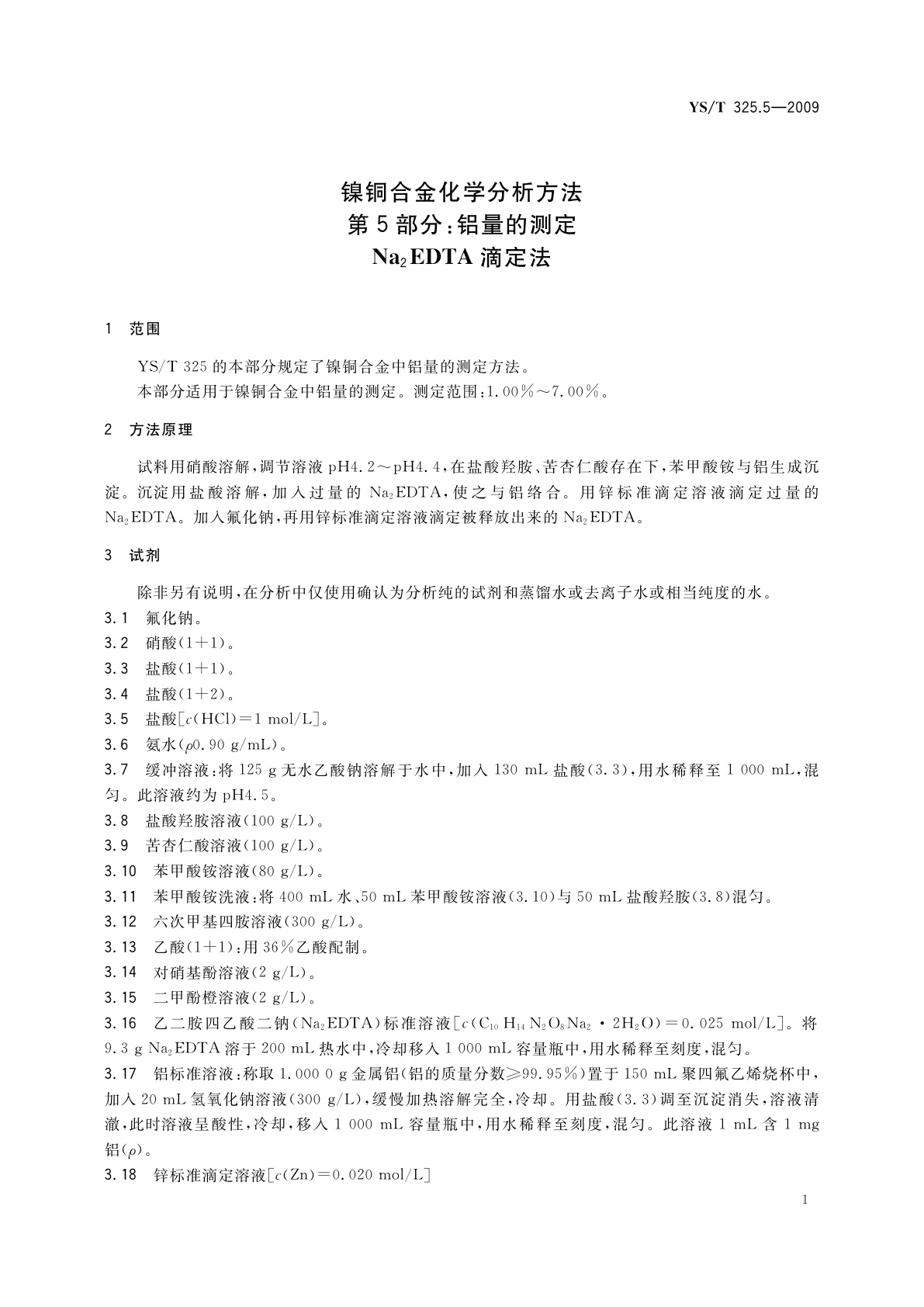YS/T 325.5-2009 镍铜合金化学分析方法　第5部分：铝量的测定　Na2EDTA滴定法