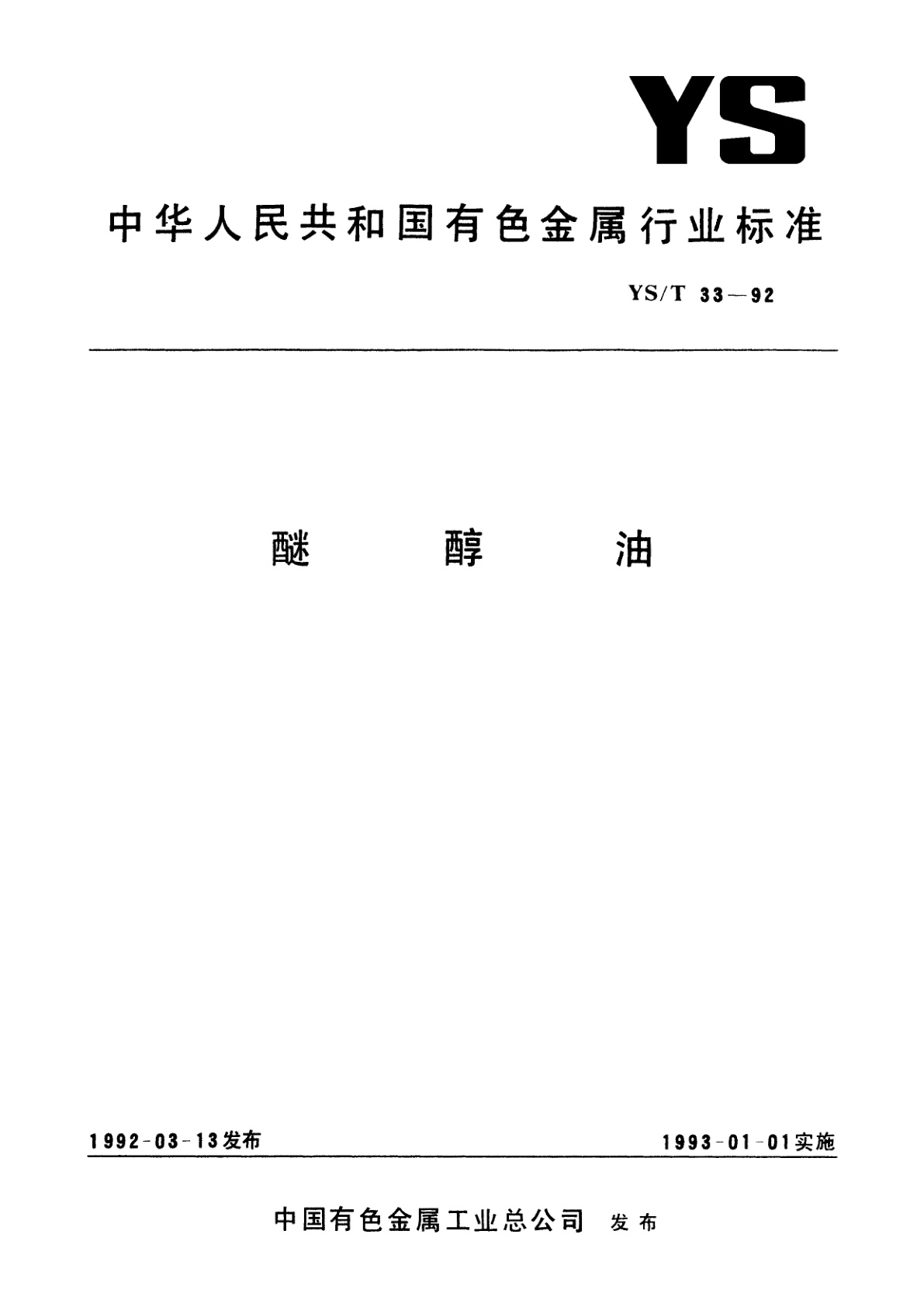 YS/T 33-1992 醚醇油