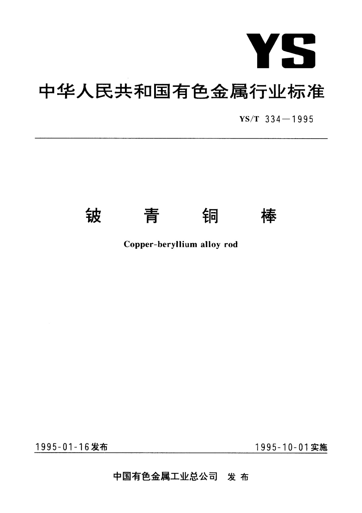 YS/T 334-1995 铍青铜棒