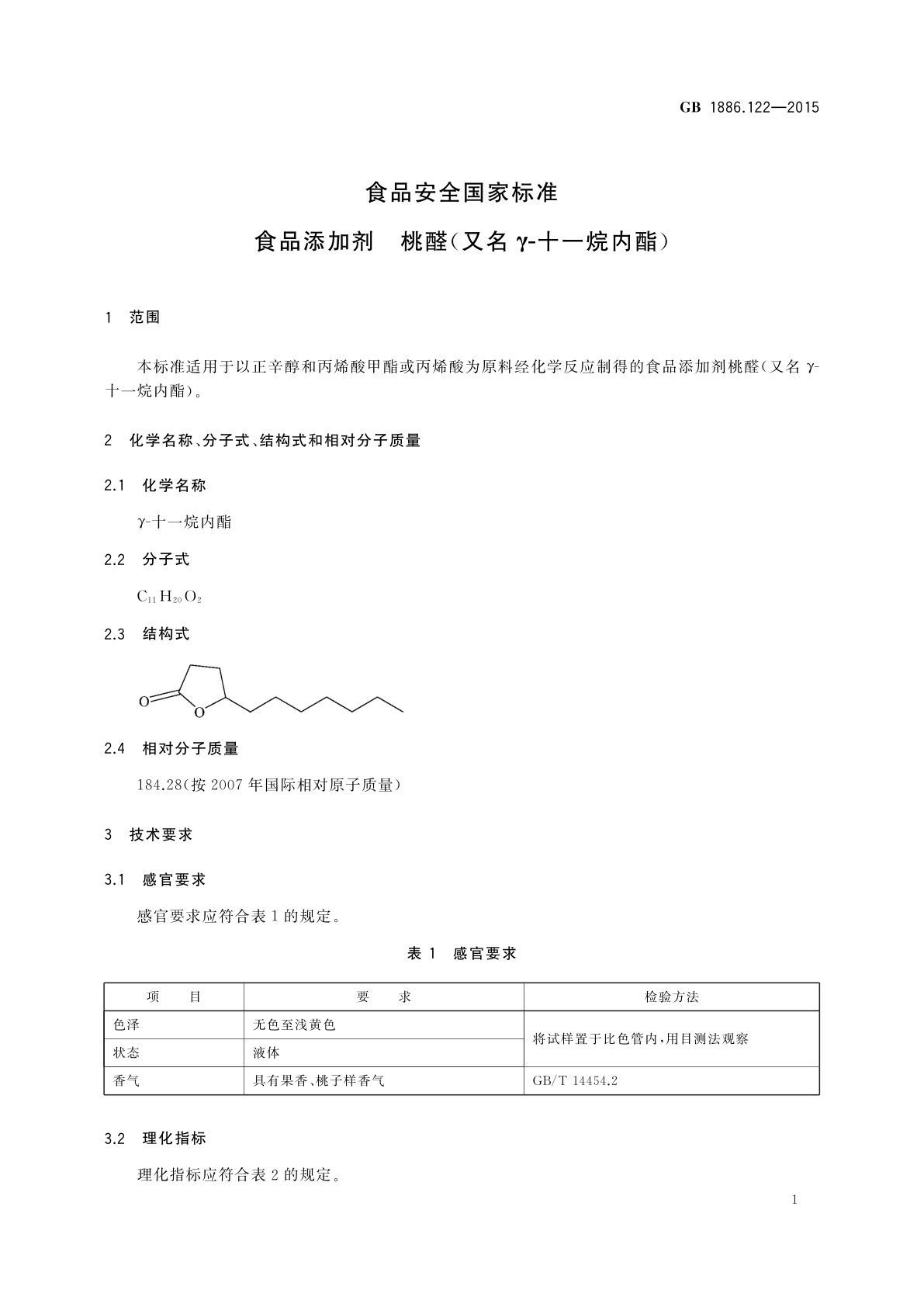 GB 1886.122-2015 食品安全国家标准　食品添加剂　桃醛(又名γ-十一烷内酯)