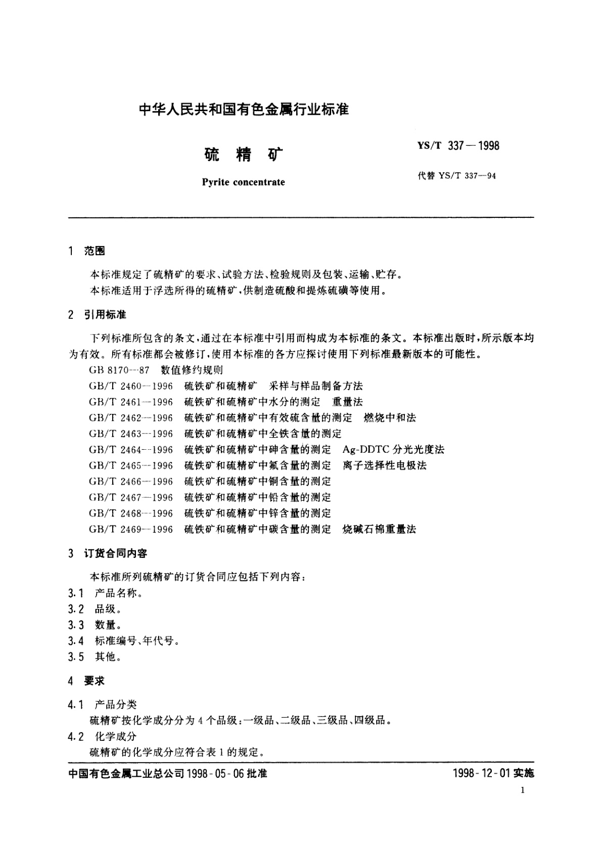 YS/T 337-1998 硫精矿