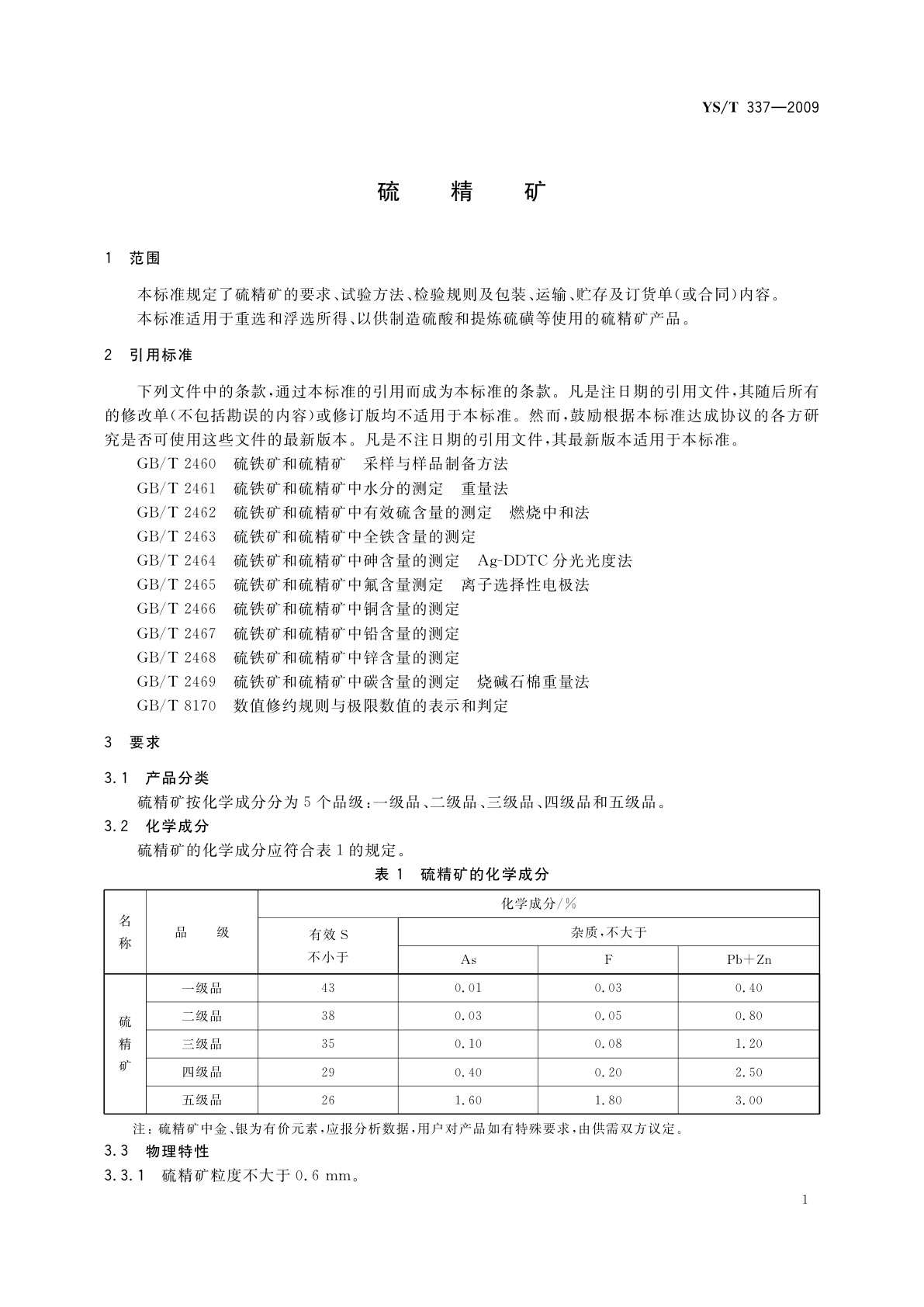 YS/T 337-2009 硫精矿