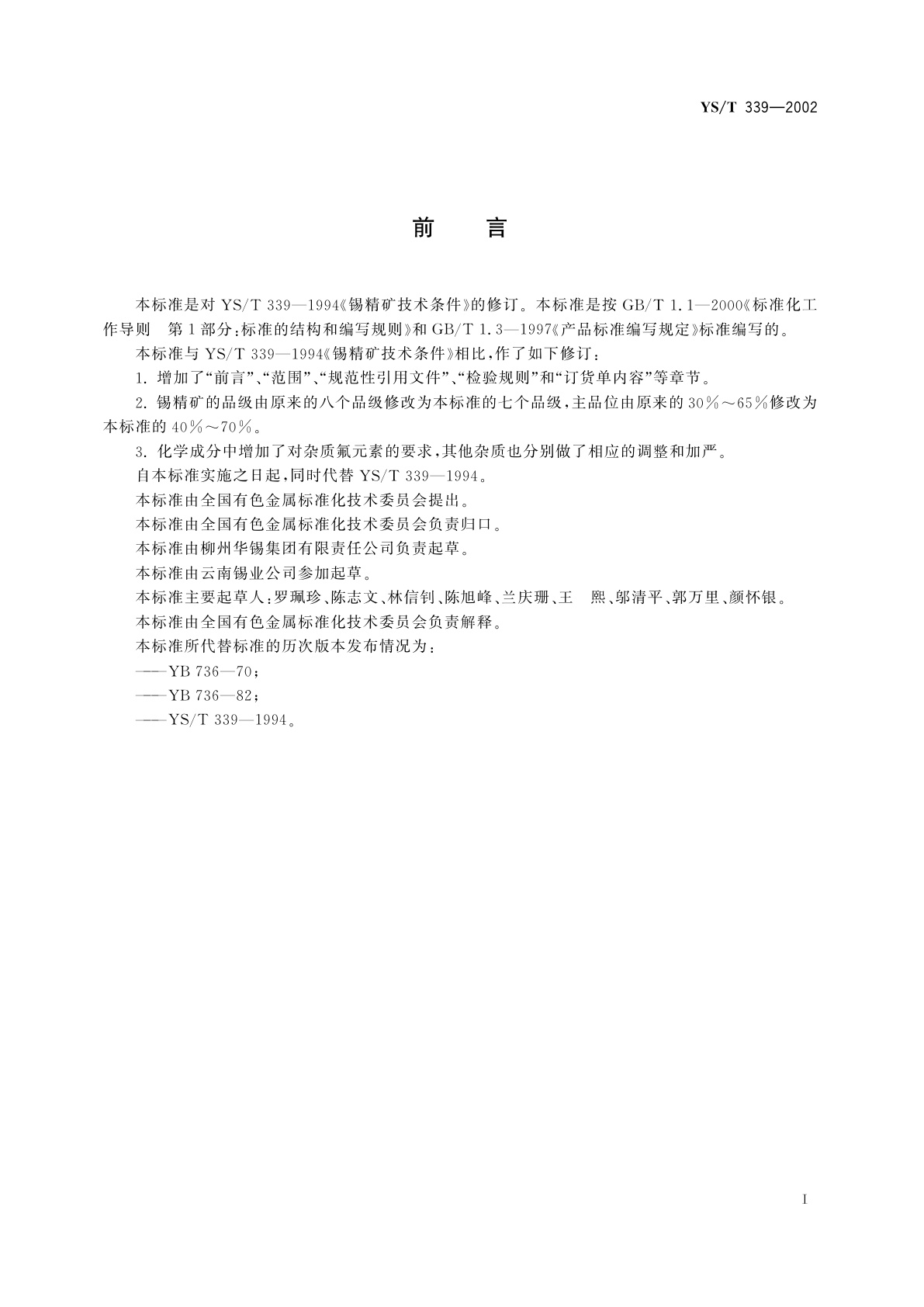 YS/T 339-2002 锡精矿