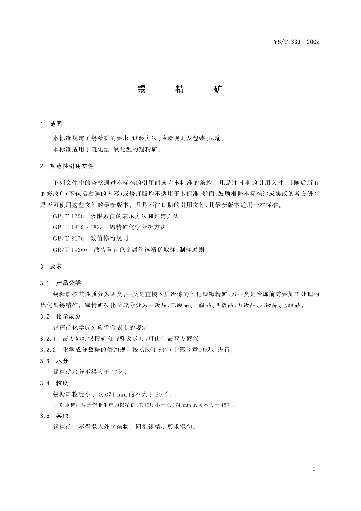 YS/T 339-2002 锡精矿