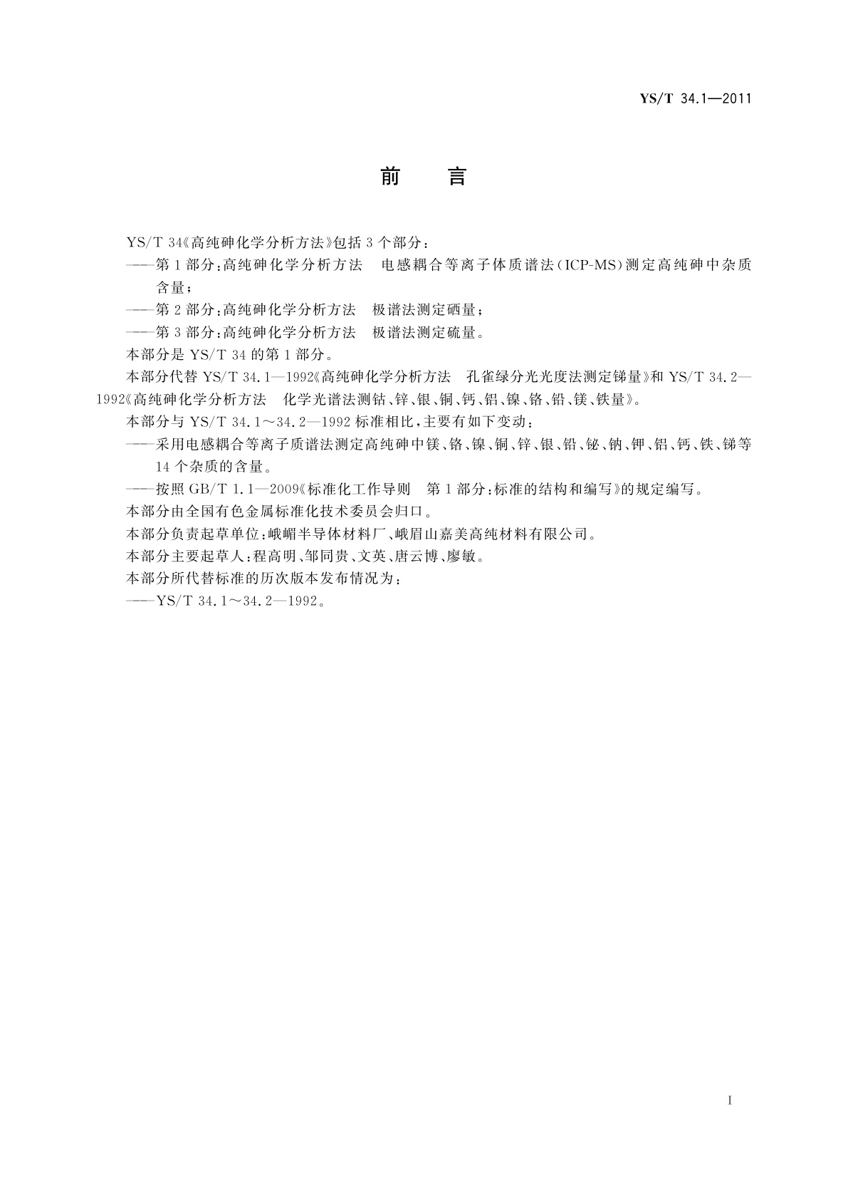 YS/T 34.1-2011 高纯砷化学分析方法　电感耦合等离子体质谱法(ICP-MS)测定　高纯砷中杂质含量