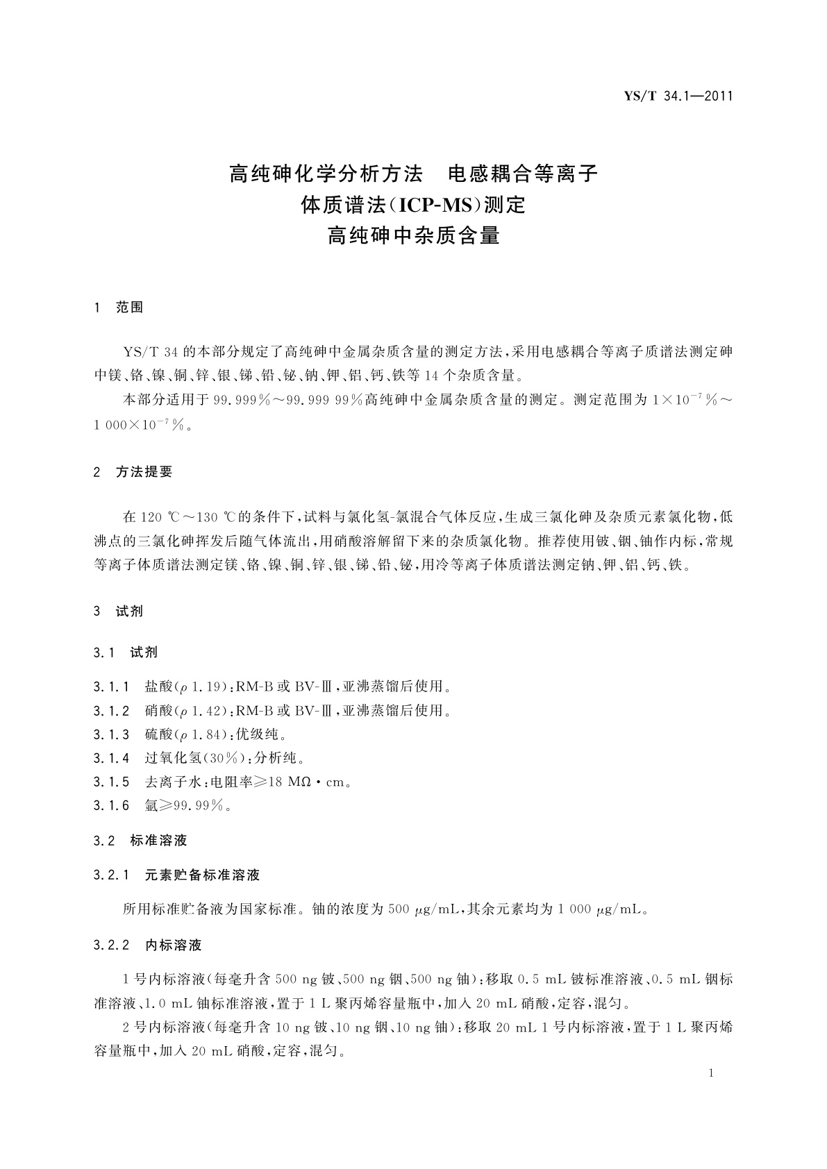 YS/T 34.1-2011 高纯砷化学分析方法　电感耦合等离子体质谱法(ICP-MS)测定　高纯砷中杂质含量