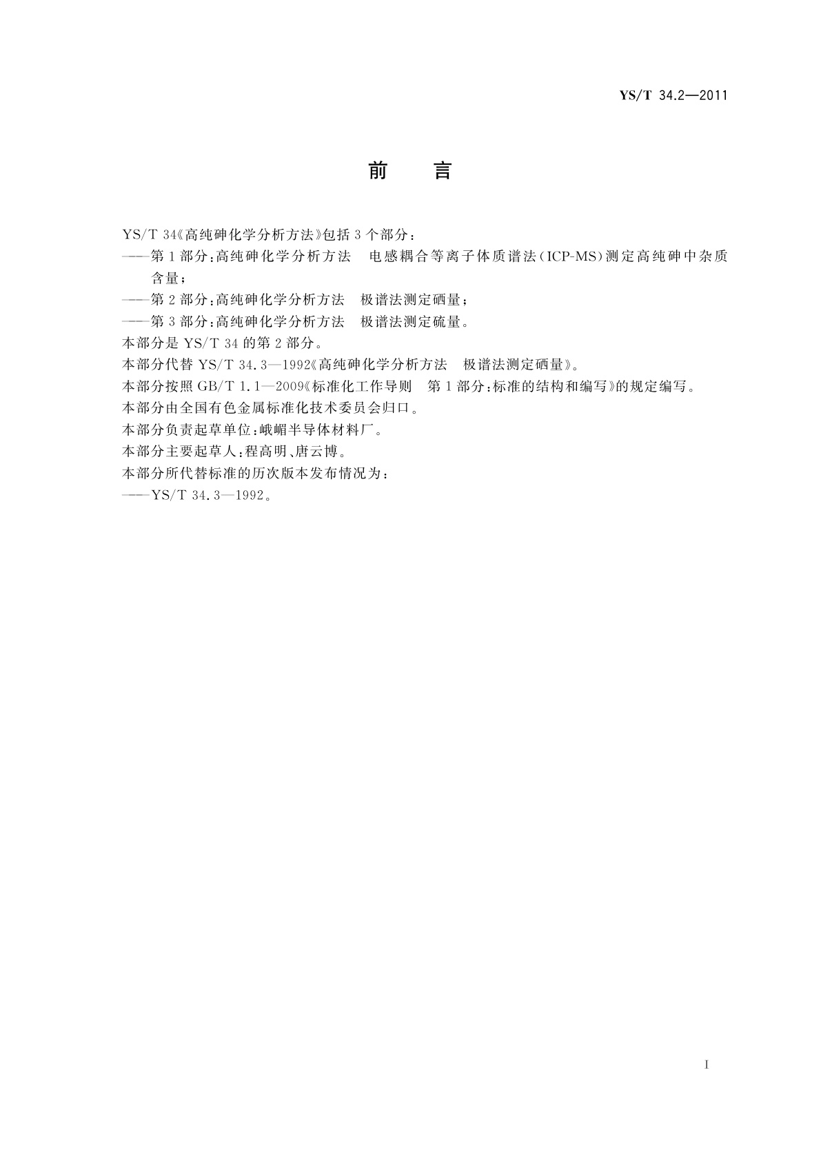 YS/T 34.2-2011 高纯砷化学分析方法　极谱法测定硒量