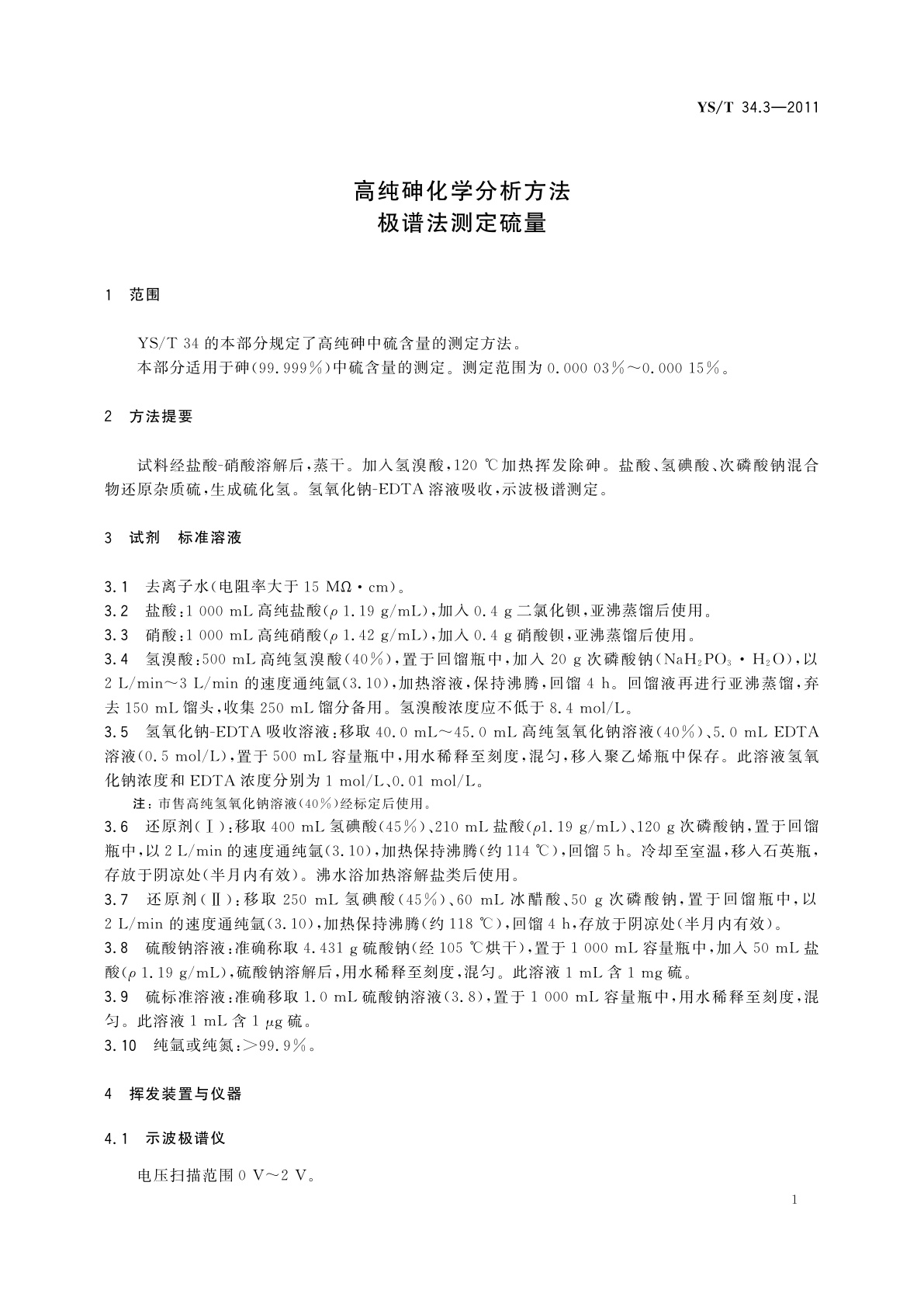 YS/T 34.3-2011 高纯砷化学分析方法　极谱法测定硫量