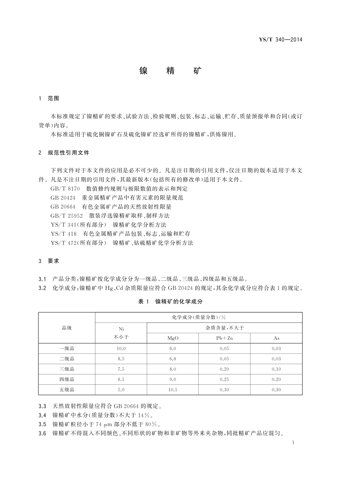 YS/T 340-2014 镍精矿