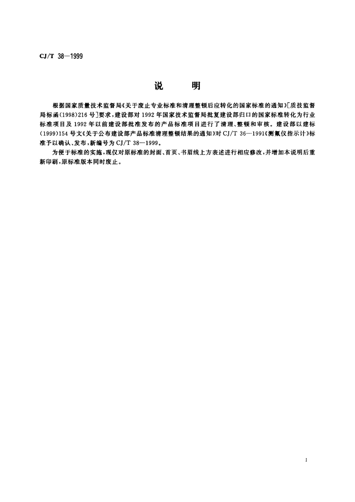 CJ/T 38-1999 测氟仪指示计