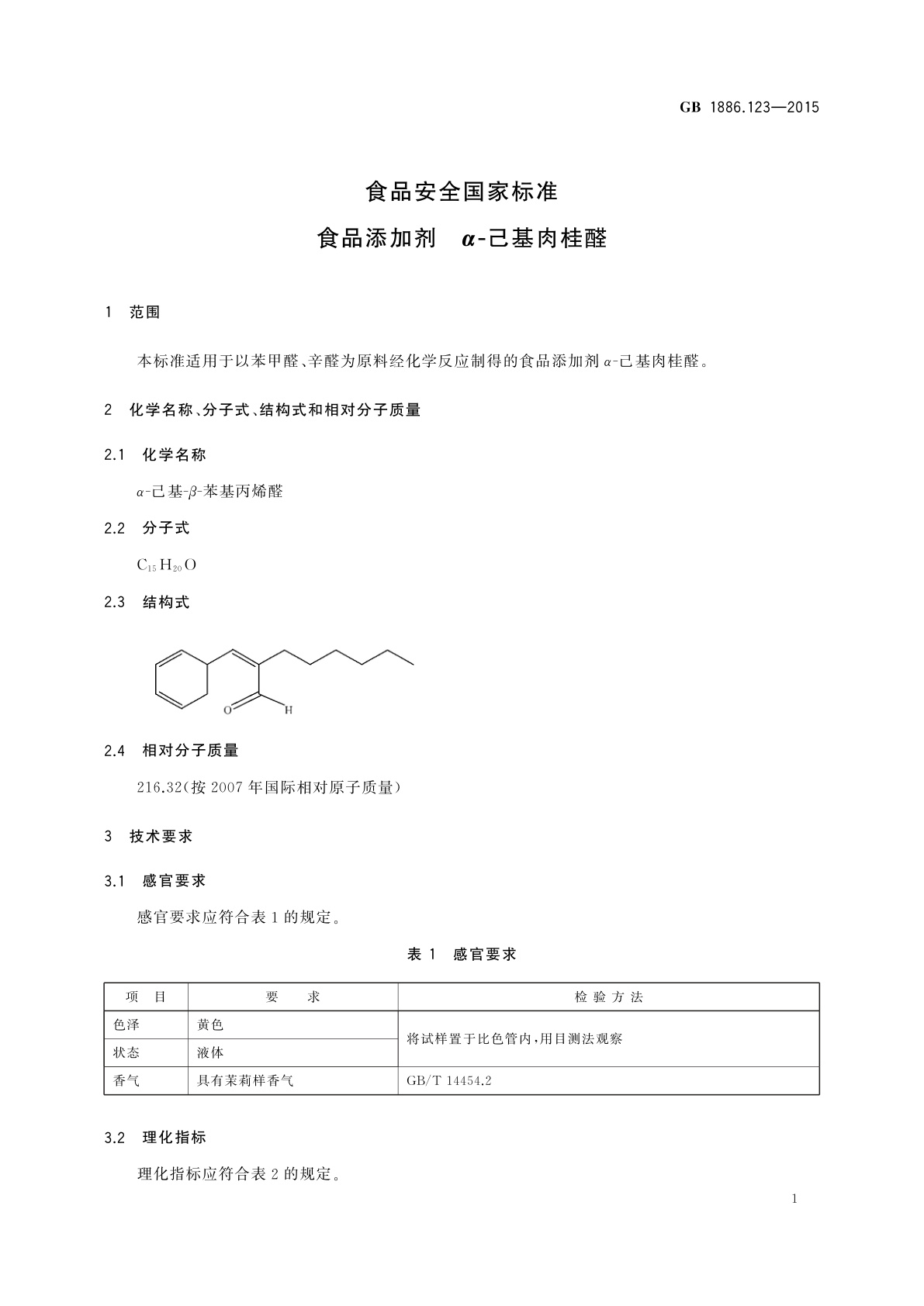 GB 1886.123-2015 食品安全国家标准　食品添加剂　α-己基肉桂醛