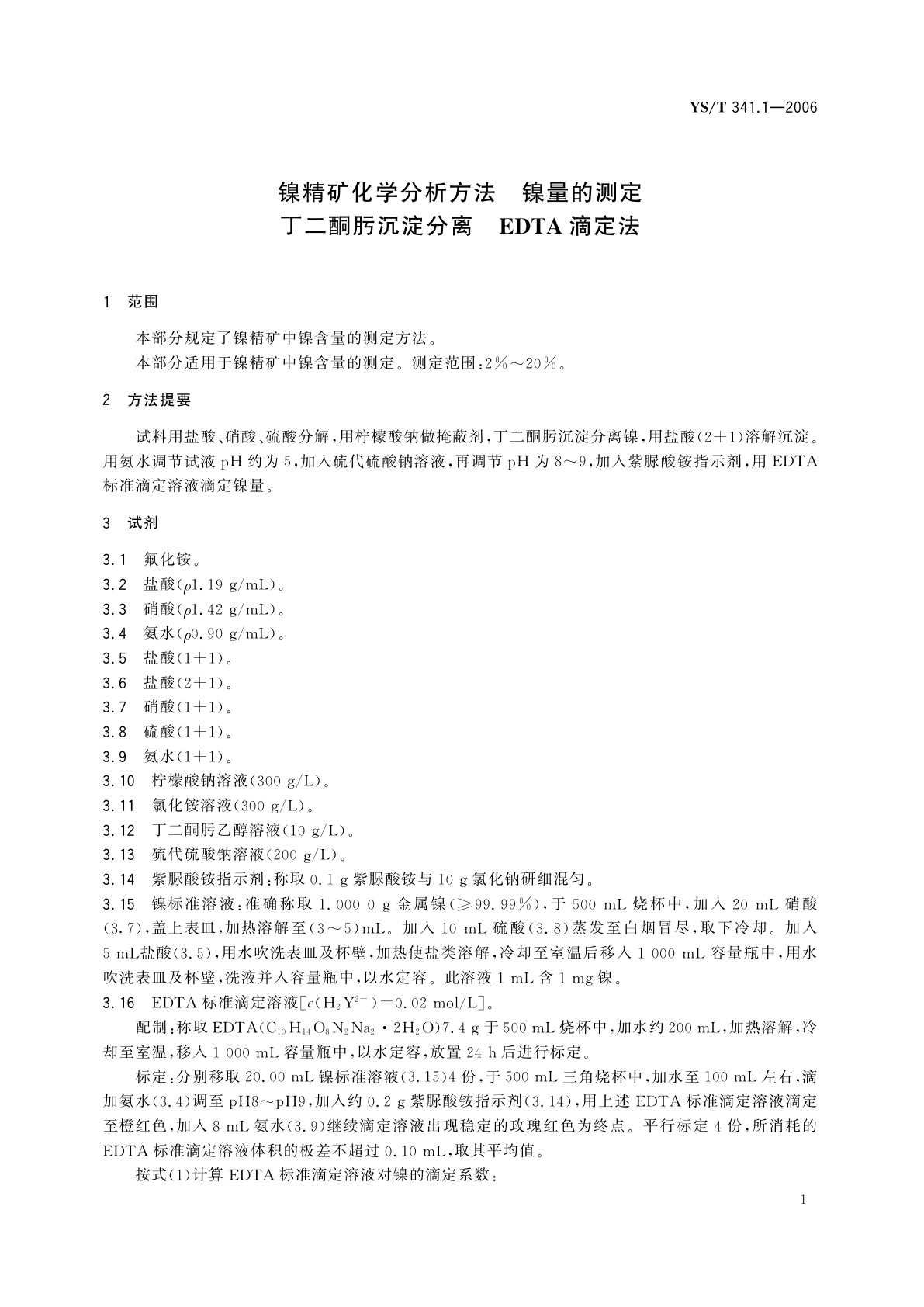 YS/T 341.1-2006 镍精矿化学分析方法   镍量的测定   丁二酮肟沉淀分离   EDTA滴定法