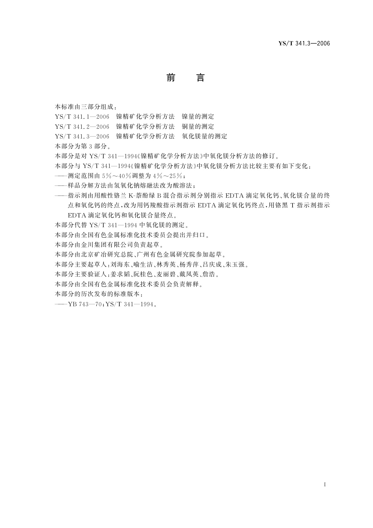 YS/T 341.3-2006 镍精矿化学分析方法   氧化镁量的测定   EDTA滴定法