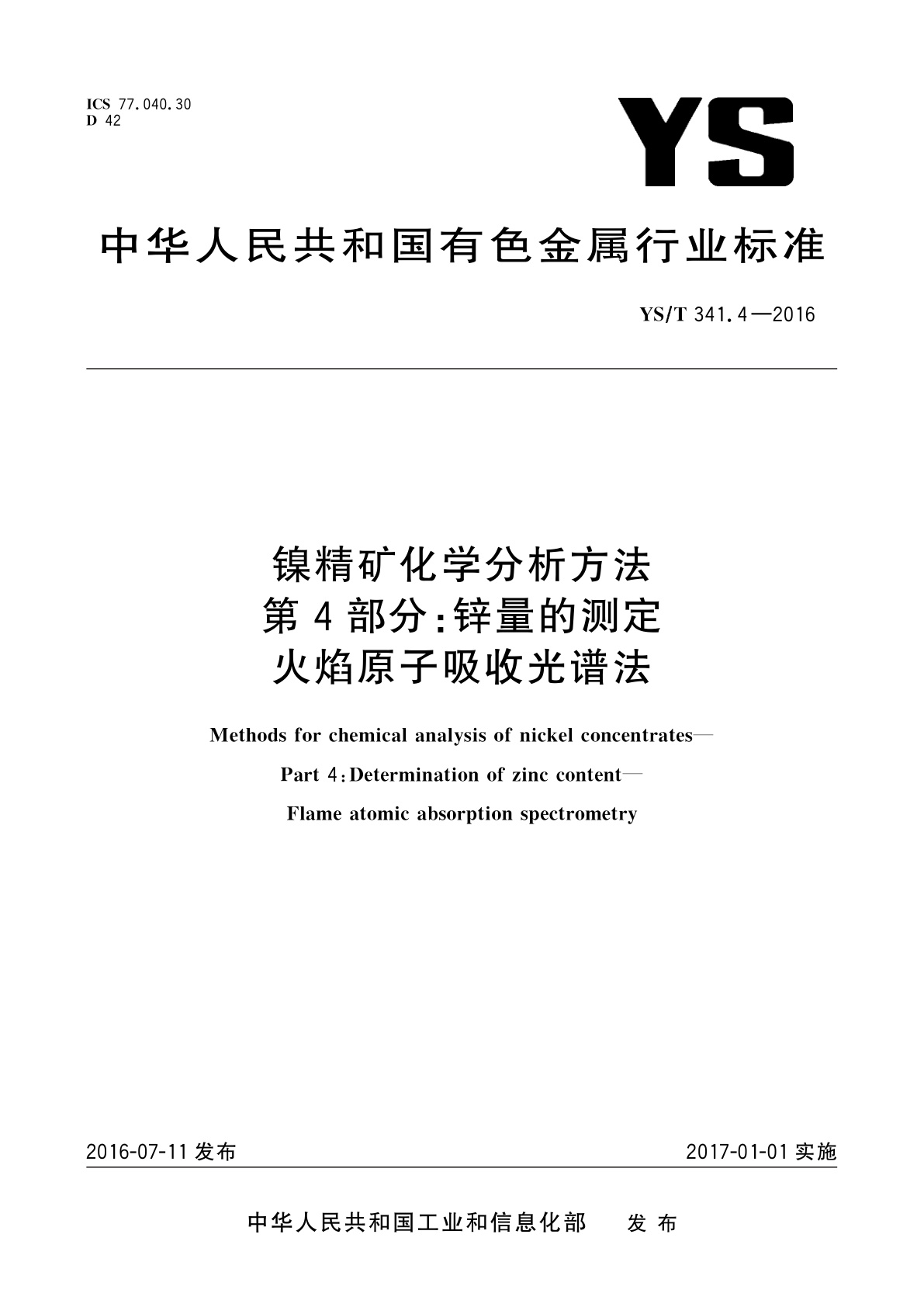 YS/T 341.4-2016 镍精矿化学分析方法　第4部分：锌量的测定　火焰原子吸收光谱法