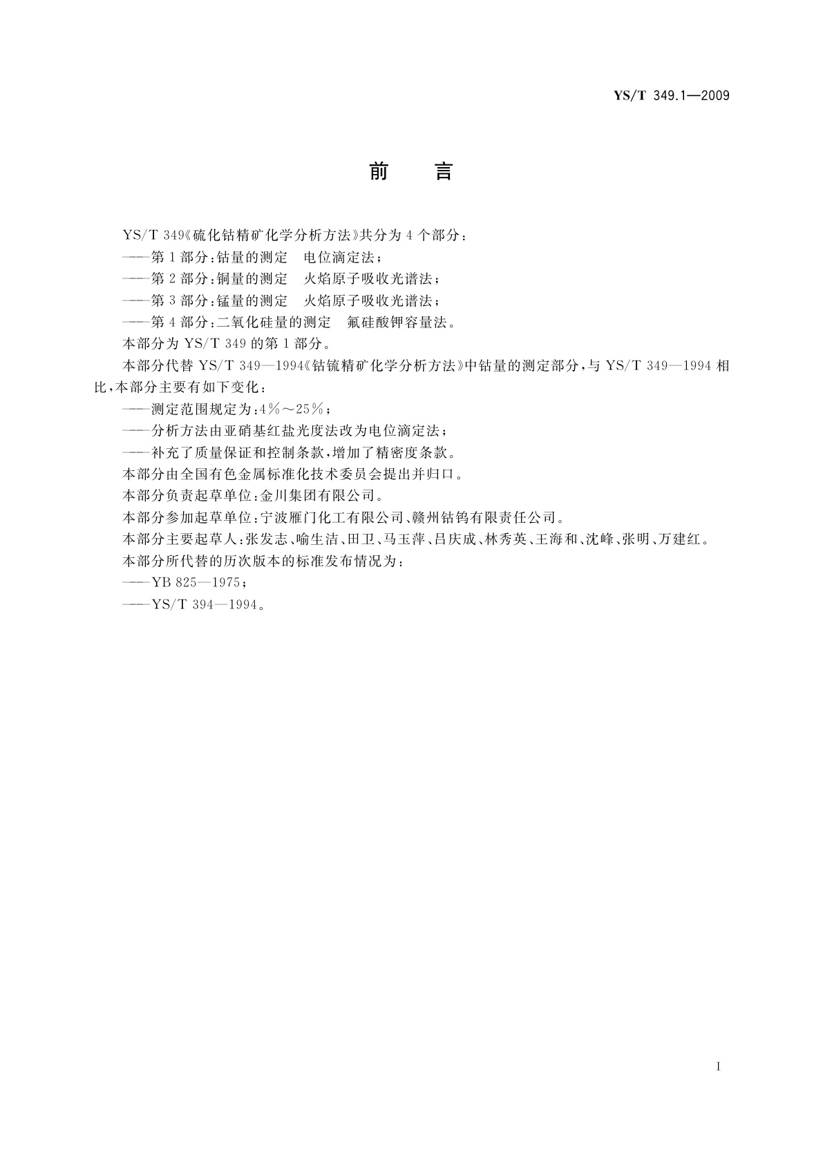 YS/T 349.1-2009 硫化钴精矿化学分析方法　第1部分：钴量的测定　电位滴定法