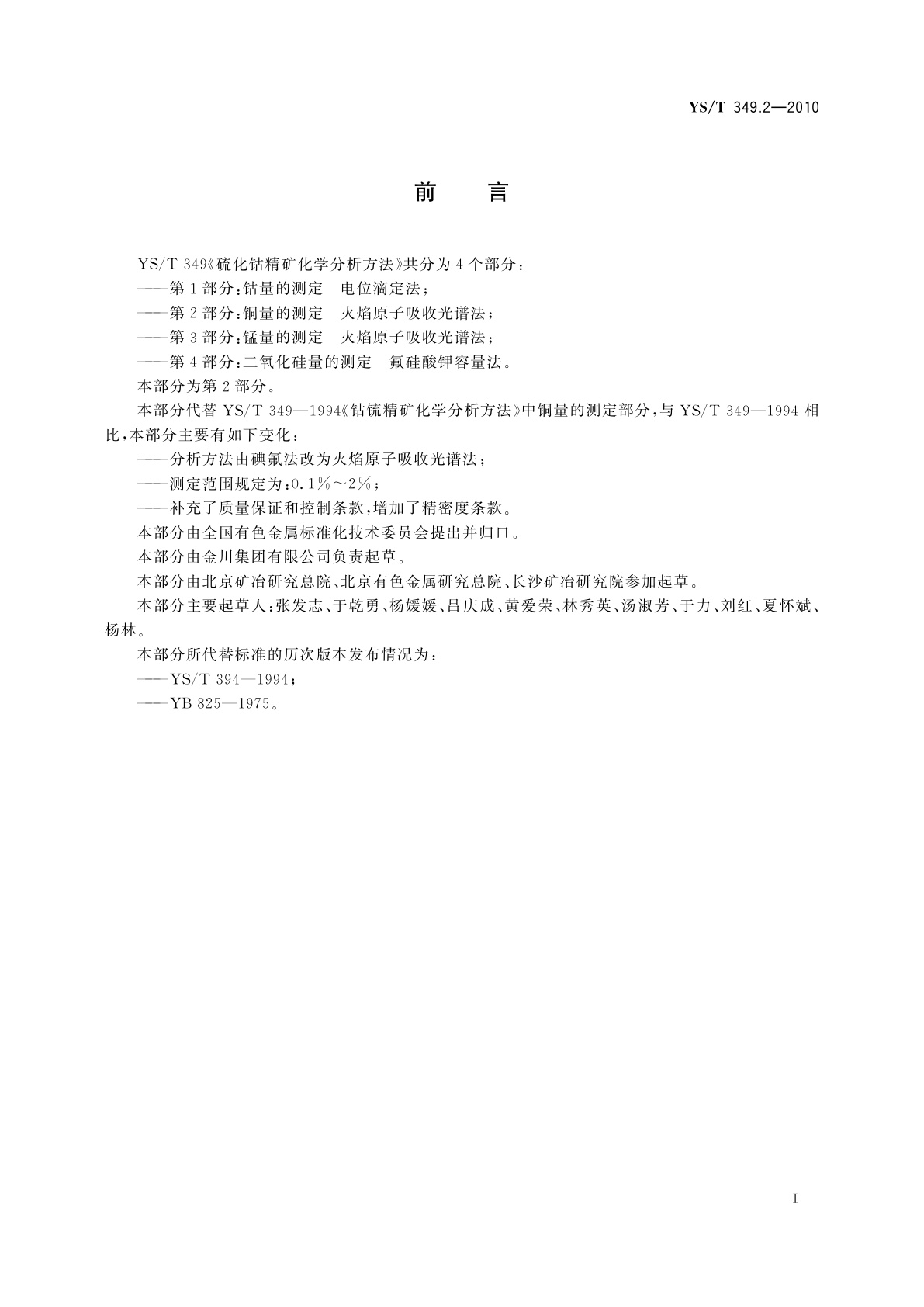 YS/T 349.2-2010 硫化钴精矿化学分析方法　第2部分：铜量的测定　火焰原子吸收光谱法