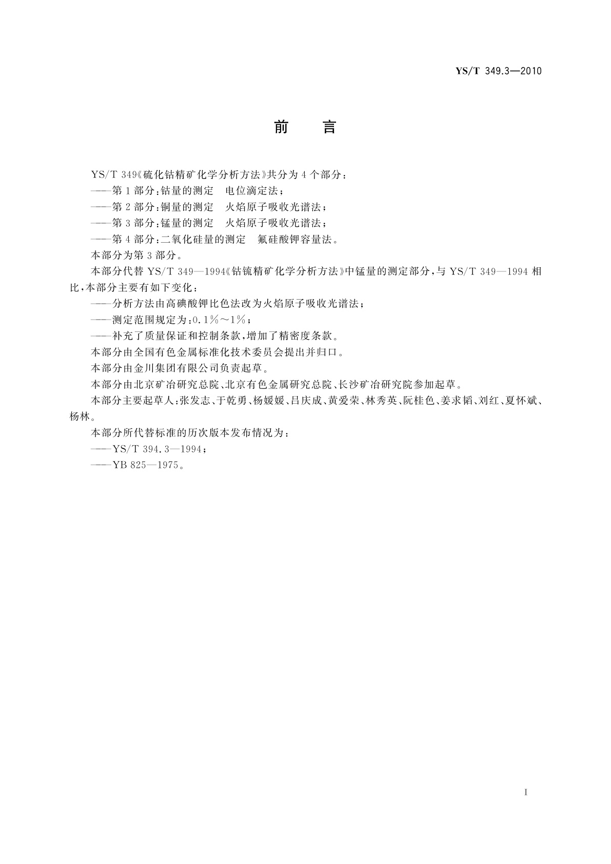 YS/T 349.3-2010 硫化钴精矿化学分析方法　第3部分：锰量的测定　火焰原子吸收光谱法