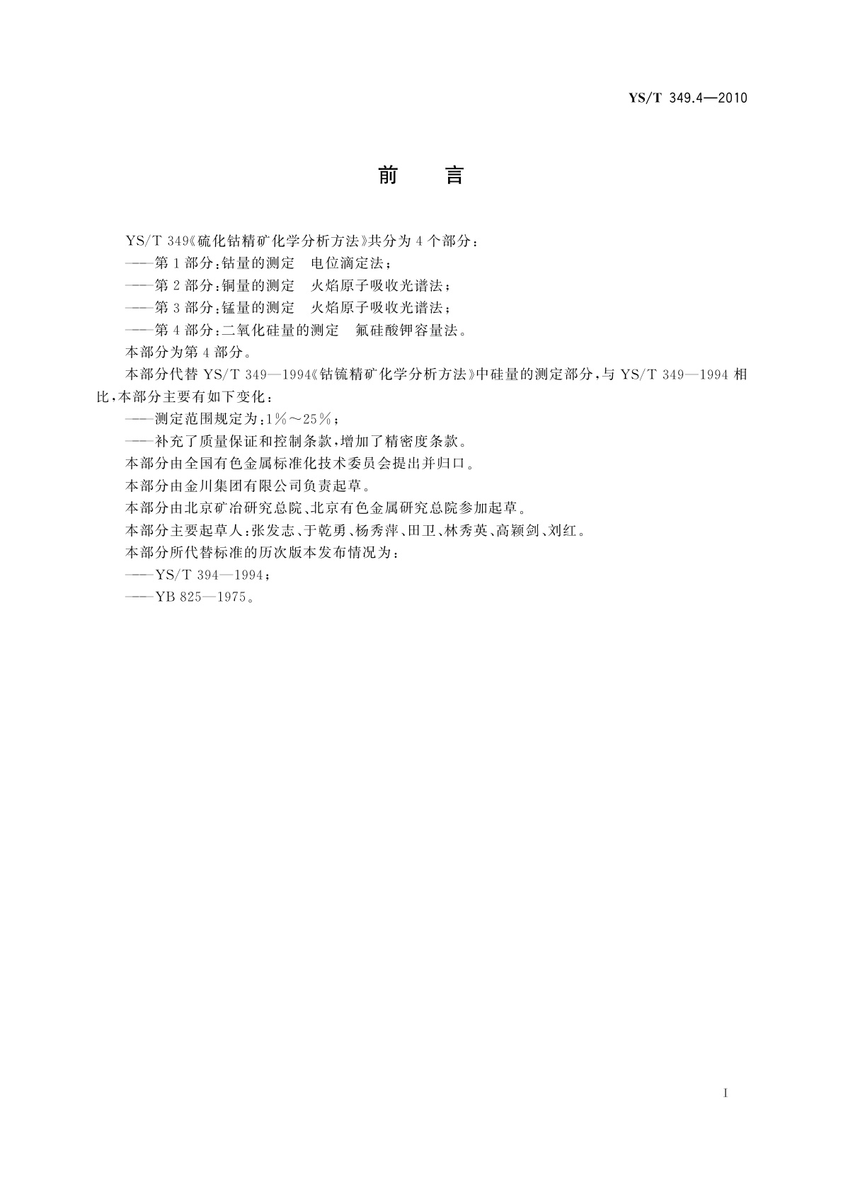 YS/T 349.4-2010 硫化钴精矿化学分析方法　第4部分：二氧化硅量的测定　氟硅酸钾容量法