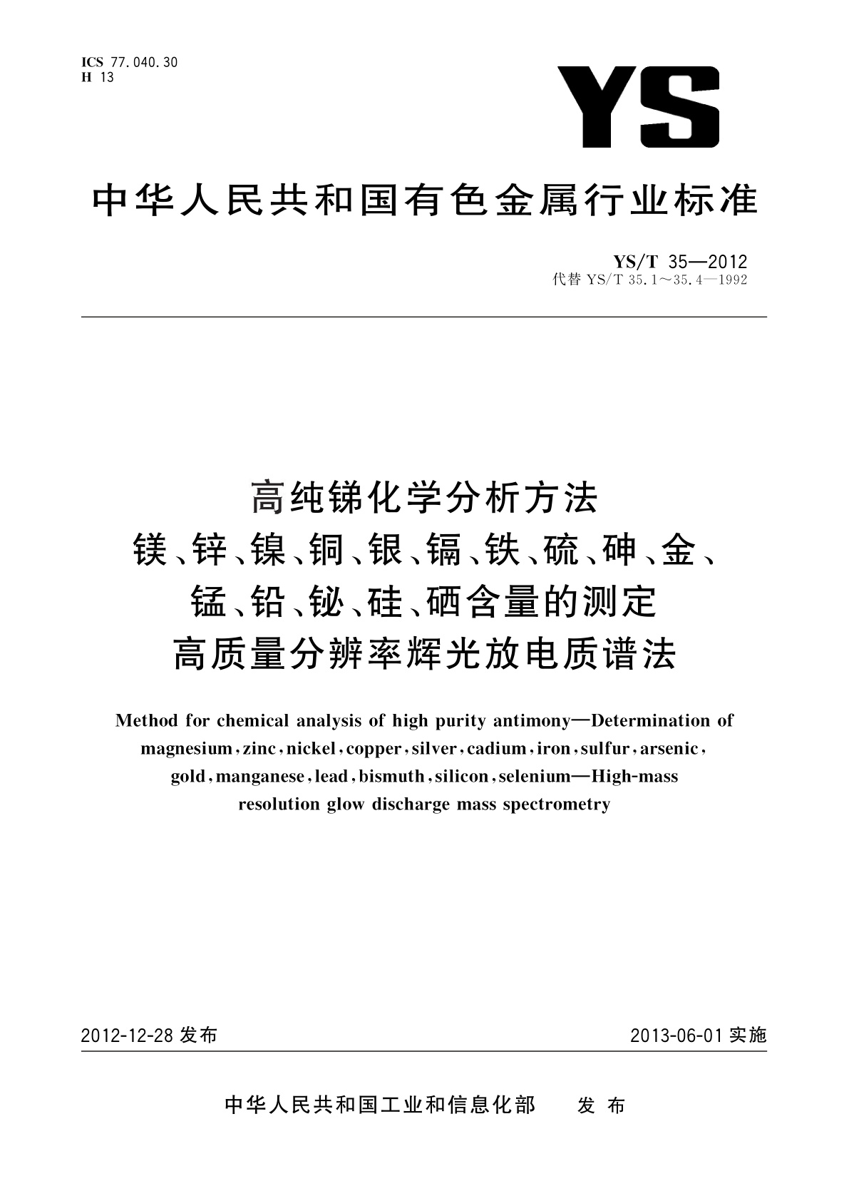 YS/T 35-2012 高纯锑化学分析方法　镁、锌、镍、铜、银、镉、铁、硫、砷、金、锰、铅、铋、硅、硒含量的测定　高质量分辨率辉光放电质谱法