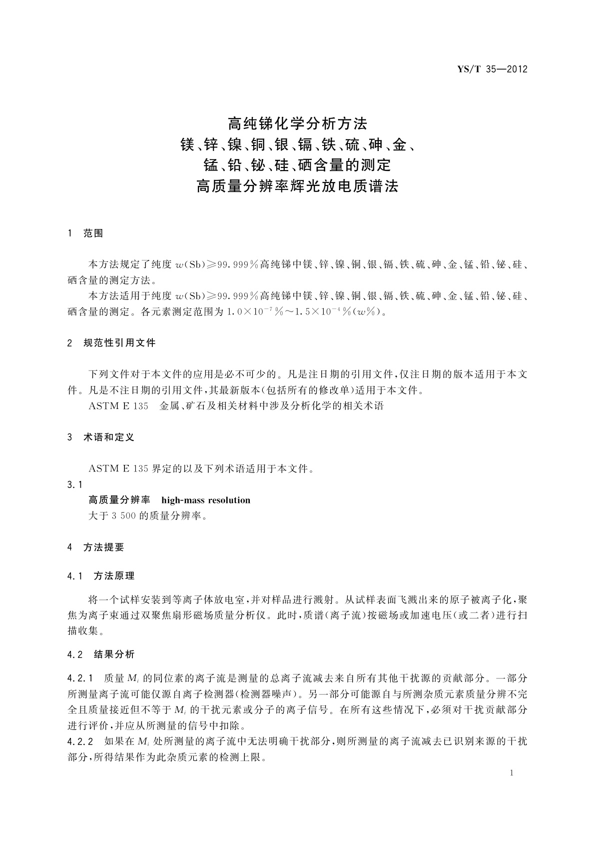 YS/T 35-2012 高纯锑化学分析方法　镁、锌、镍、铜、银、镉、铁、硫、砷、金、锰、铅、铋、硅、硒含量的测定　高质量分辨率辉光放电质谱法