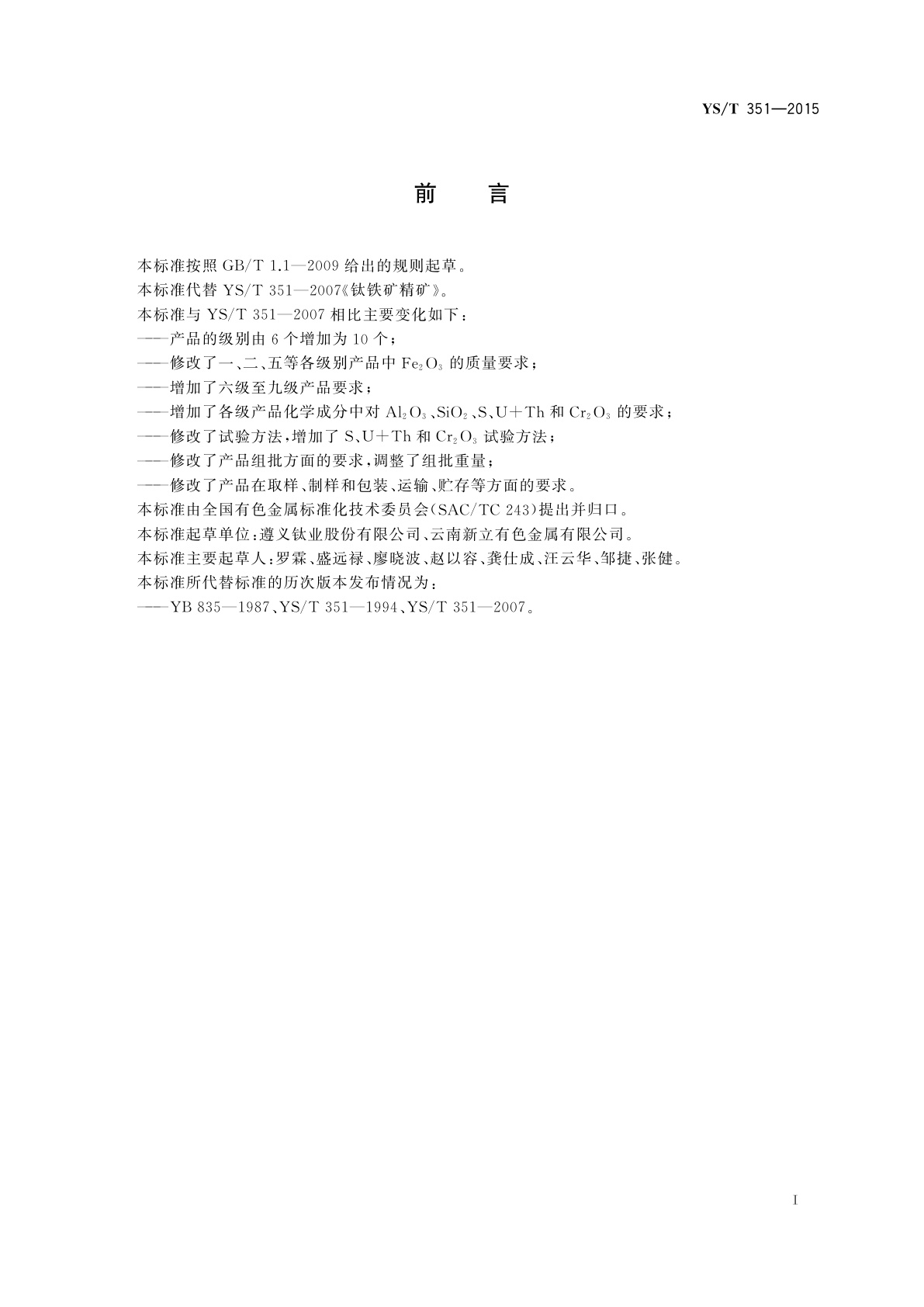 YS/T 351-2015 钛铁矿精矿