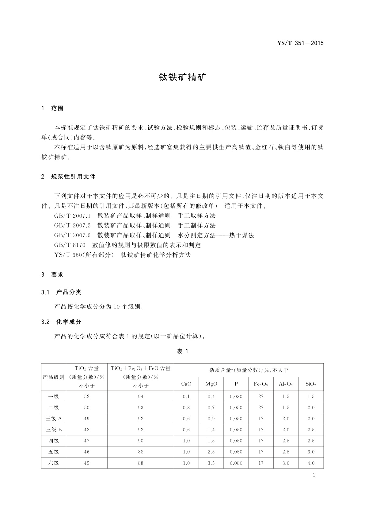YS/T 351-2015 钛铁矿精矿