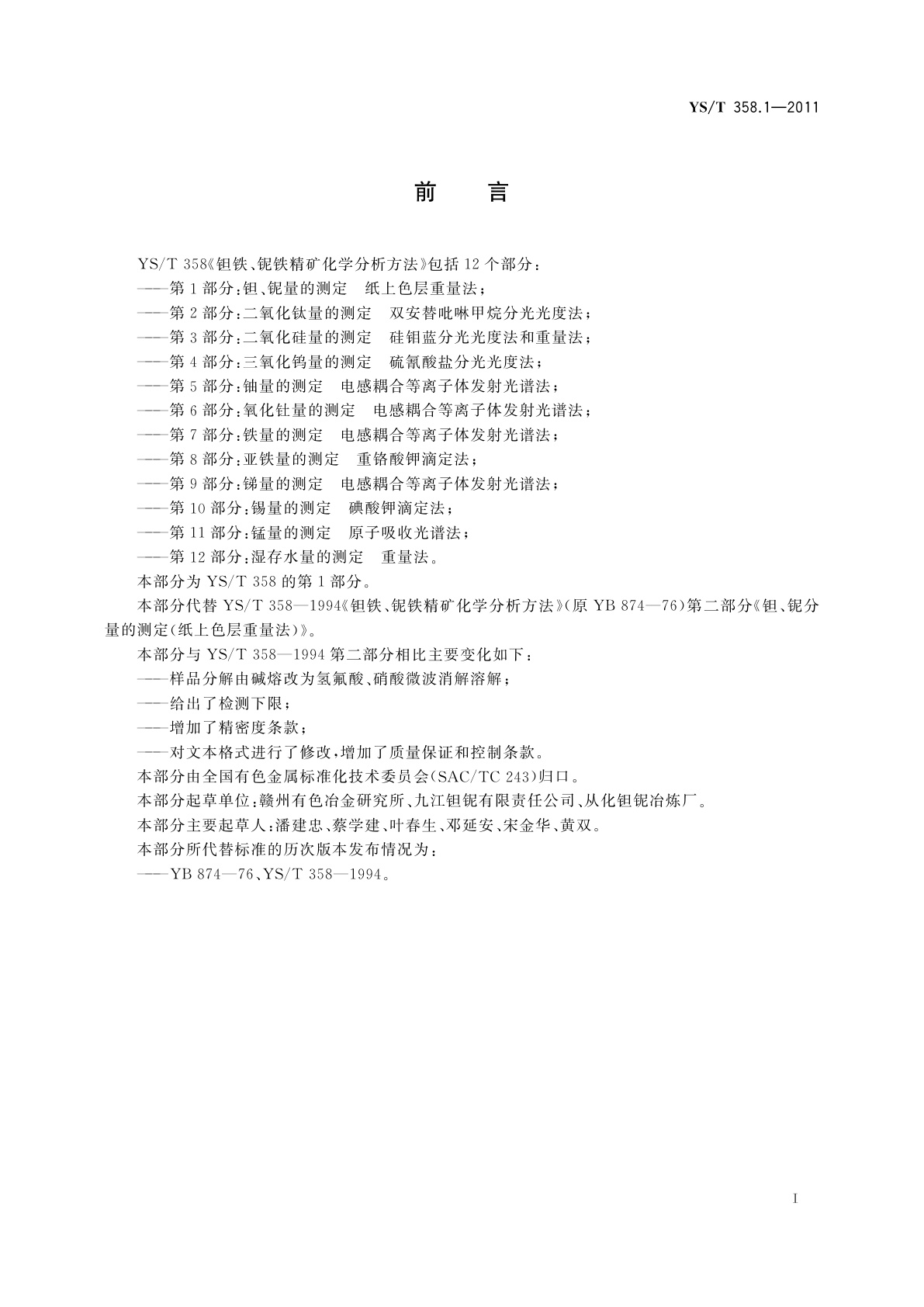 YS/T 358.1-2011 钽铁、铌铁精矿化学分析方法　第1部分:钽、铌量的测定　纸上色层重量法