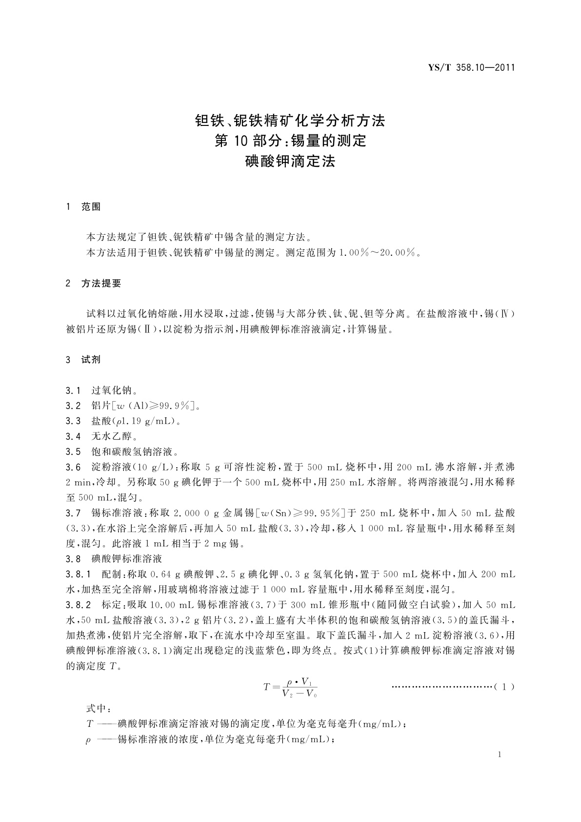 YS/T 358.10-2011 钽铁、铌铁精矿化学分析方法　第10部分:锡量的测定　碘酸钾滴定法