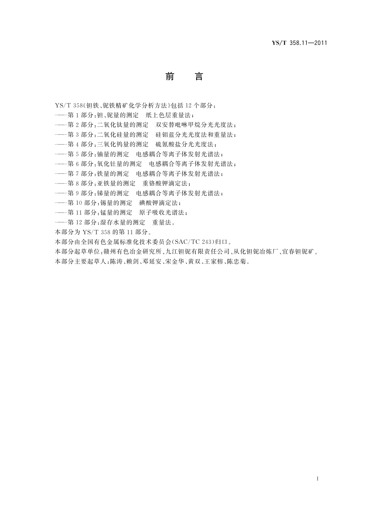 YS/T 358.11-2011 钽铁、铌铁精矿化学分析方法　第11部分：锰量的测定　原子吸收光谱法