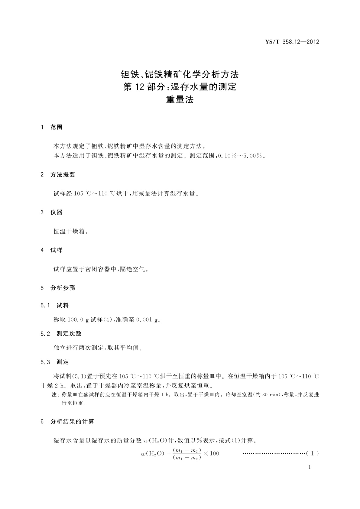 YS/T 358.12-2012 钽铁、铌铁精矿化学分析方法　第12部分:湿存水量的测定　重量法
