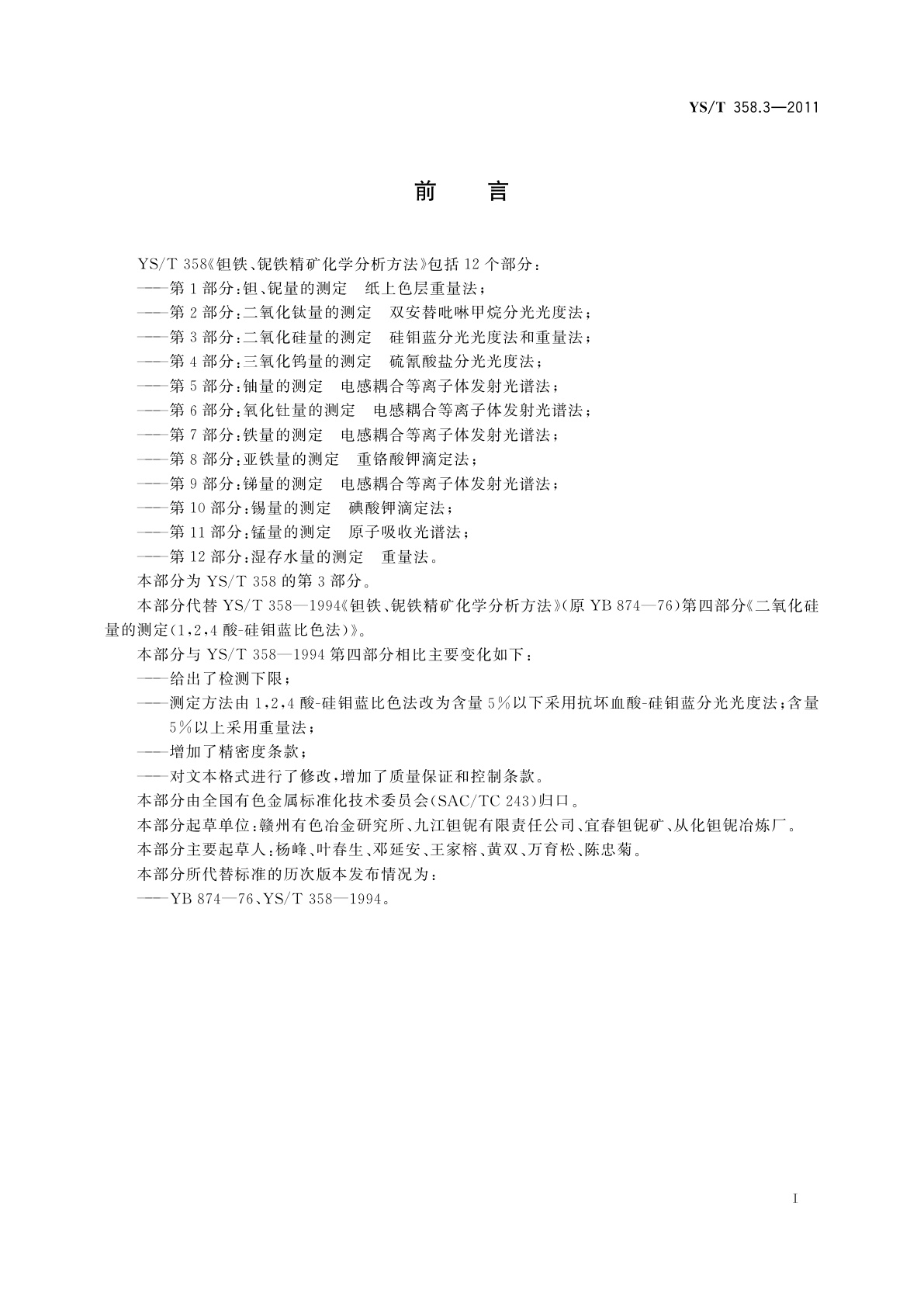 YS/T 358.3-2011 钽铁、铌铁精矿化学分析方法　第3部分：二氧化硅量的测定　硅钼蓝分光光度法和重量法