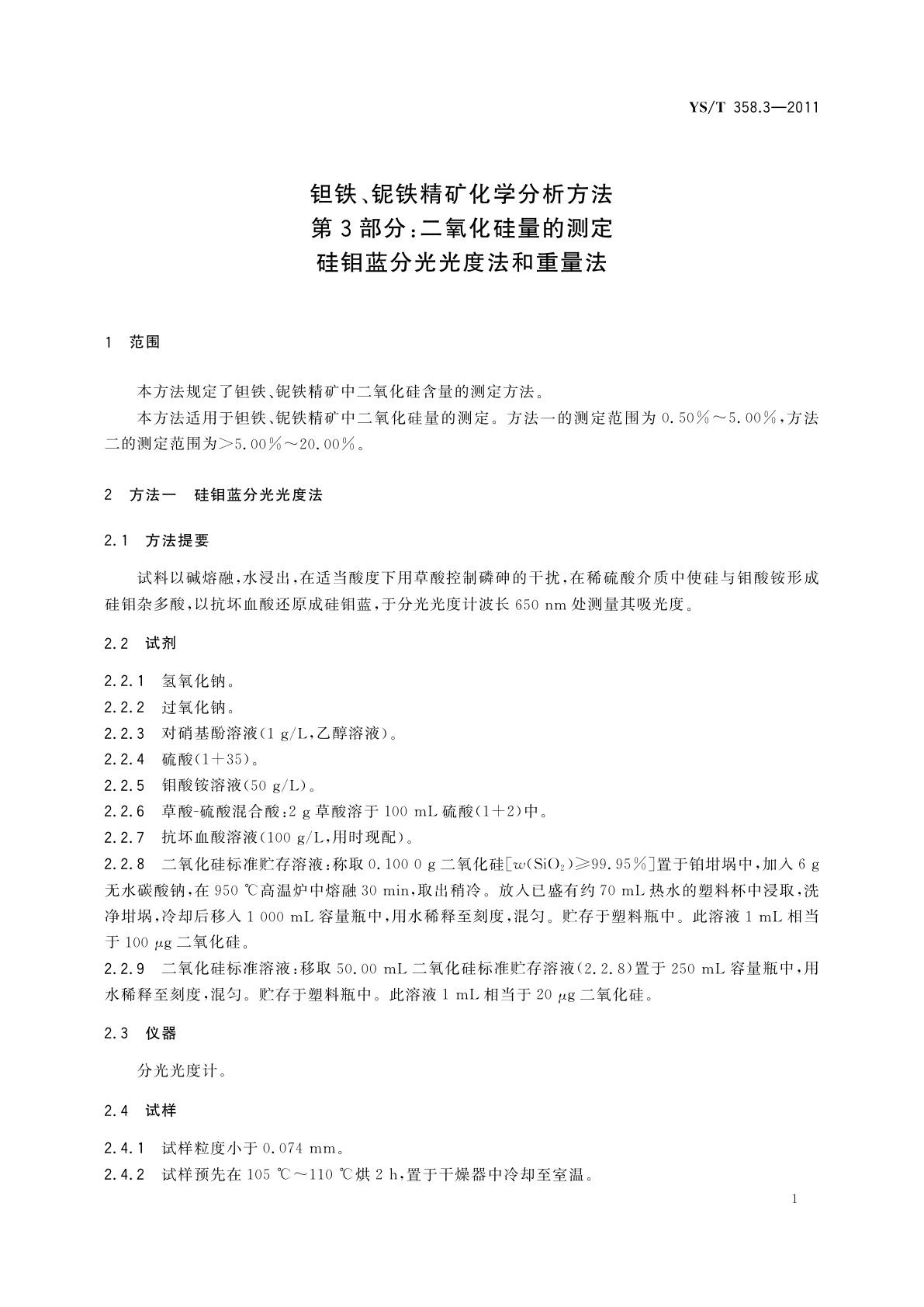 YS/T 358.3-2011 钽铁、铌铁精矿化学分析方法　第3部分：二氧化硅量的测定　硅钼蓝分光光度法和重量法